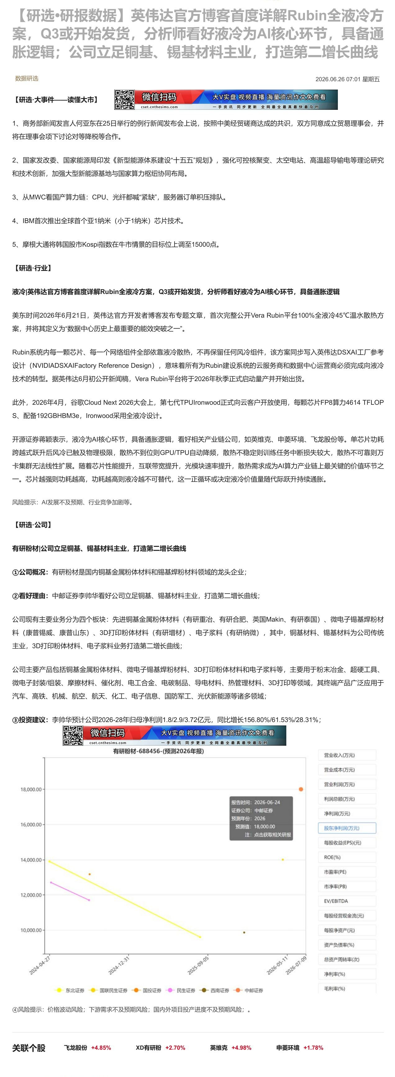 【财联VIP专栏】【研选•研报数据】英伟达官方博客首度详解Rubin全液冷方案，Q3或开始发货，分析师看好液冷为AI核心......