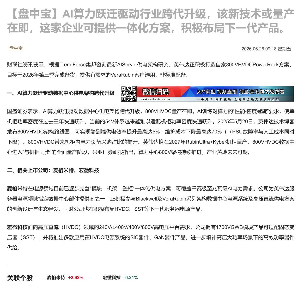 【财联VIP专栏】【盘中宝】AI算力跃迁驱动行业跨代升级，该新技术或量产在即，这家企业可提供一体化方案，积极布局下一代产......
