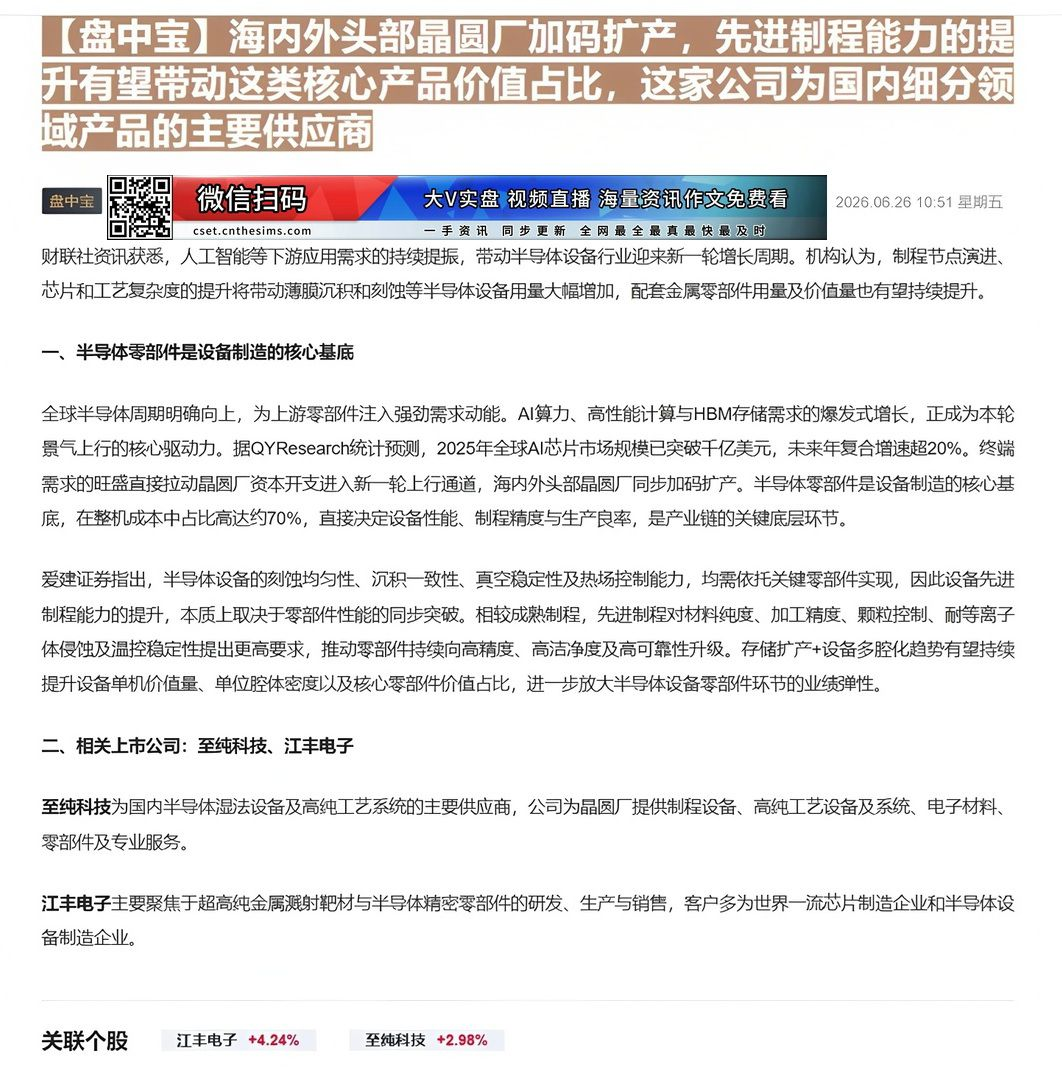 【财联VIP专栏】【盘中宝】海内外头部晶圆厂加码扩产，先进制程能力的提升有望带动这类核心产品价值占比，这家公司为国内细分......
