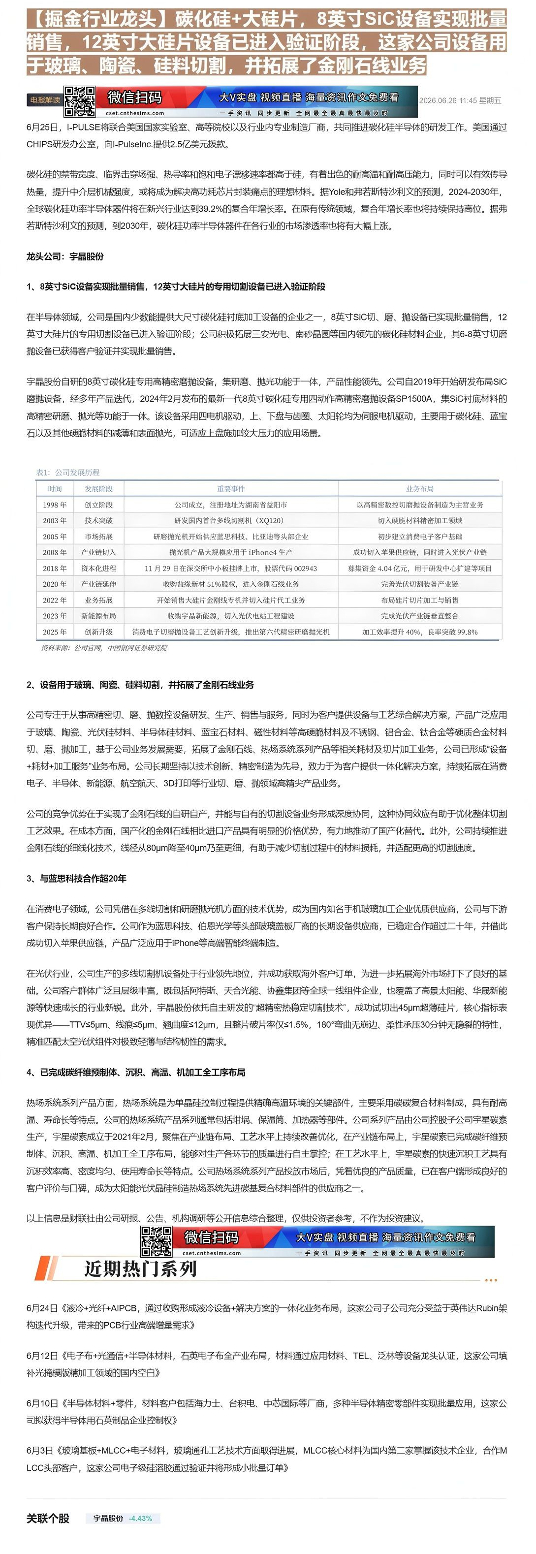 【财联VIP专栏】【掘金行业龙头】碳化硅+大硅片，8英寸SiC设备实现批量销售，12英寸大硅片设备已进入验证阶段，这家公......