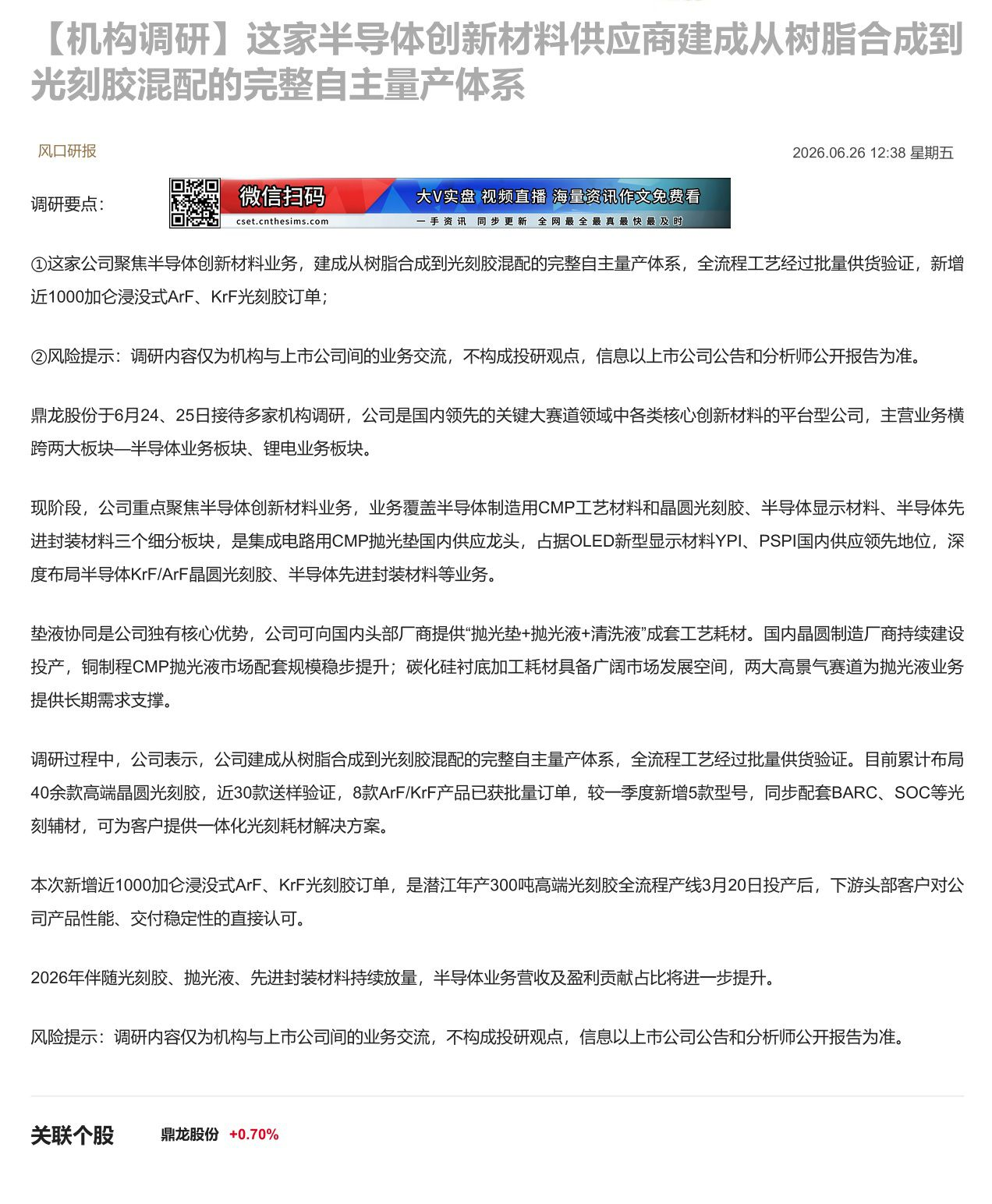 【财联VIP专栏】【机构调研】这家半导体创新材料供应商建成从树脂合成到光刻胶混配的完整自主量产体系这家公司聚焦半导体创新......