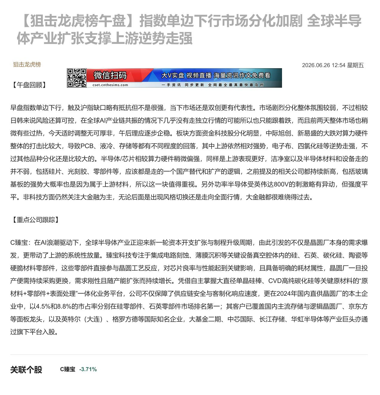 【财联VIP专栏】【狙击龙虎榜午盘】指数单边下行市场分化加剧 全球半导体产业扩张支撑上游逆势走强早盘指数单边下行触及沪指......