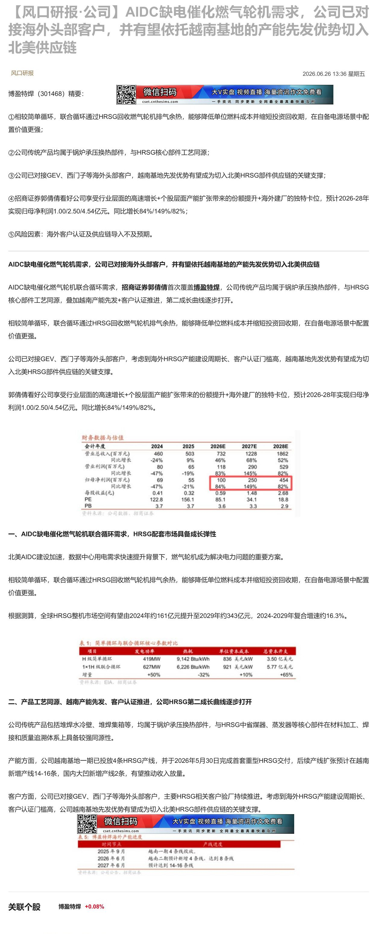【财联VIP专栏】【风口研报·公司】AIDC缺电催化燃气轮机需求，公司已对接海外头部客户，并有望依托越南基地的产能先发优......