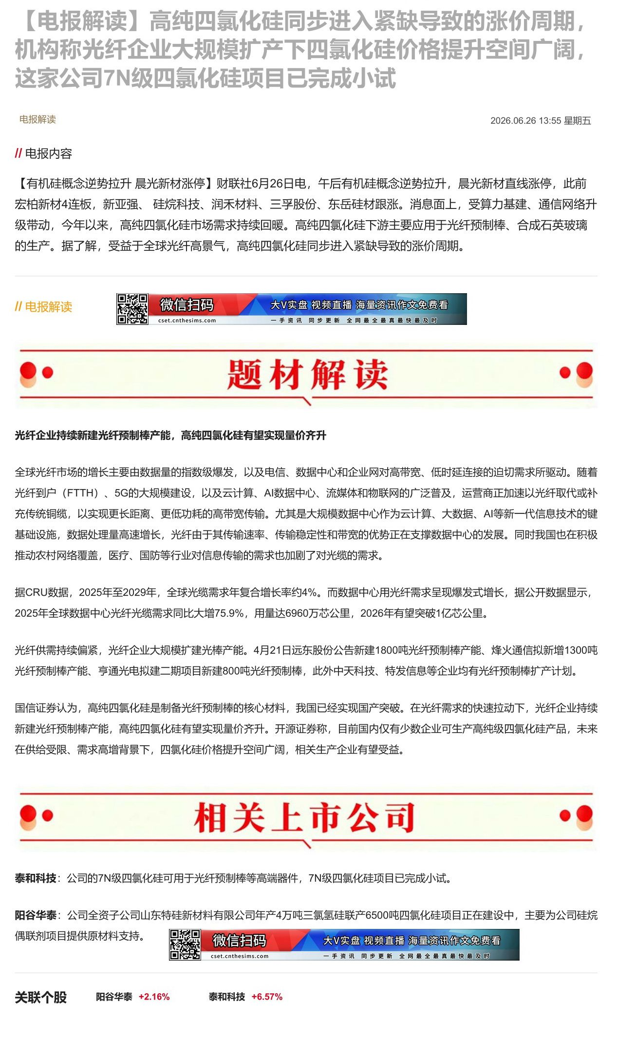 【财联VIP专栏】【电报解读】高纯四氯化硅同步进入紧缺导致的涨价周期，机构称光纤企业大规模扩产下四氯化硅价格提升空间广阔......