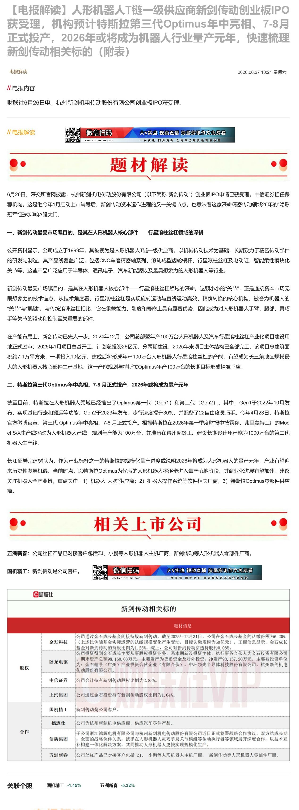 【财联VIP专栏】【电报解读】人形机器人T链一级供应商新剑传动创业板IPO获受理，机构预计特斯拉第三代Optimus年中......