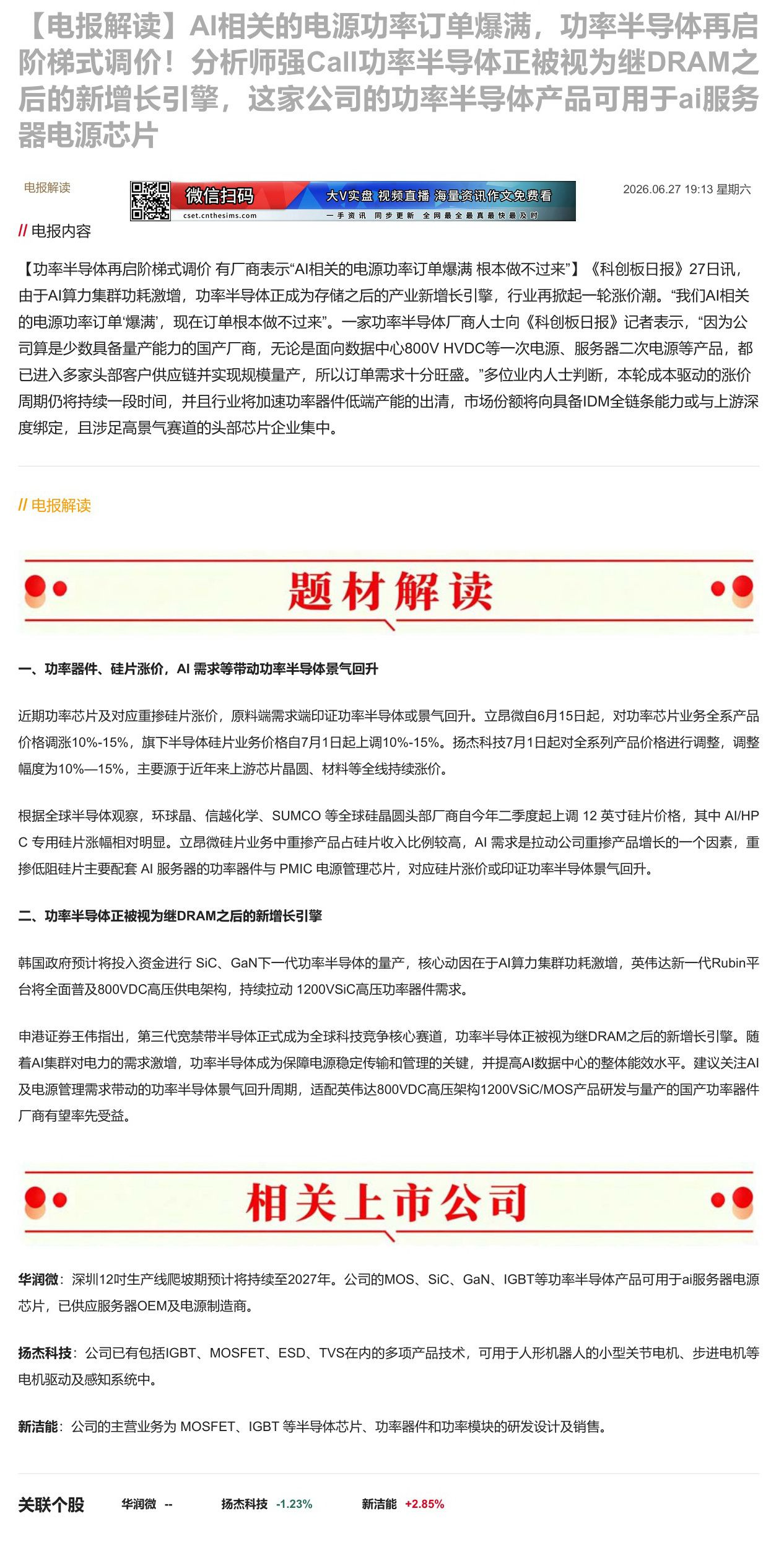 【财联VIP专栏】【电报解读】AI相关的电源功率订单爆满，功率半导体再启阶梯式调价！分析师强Call功率半导体正被视为继......