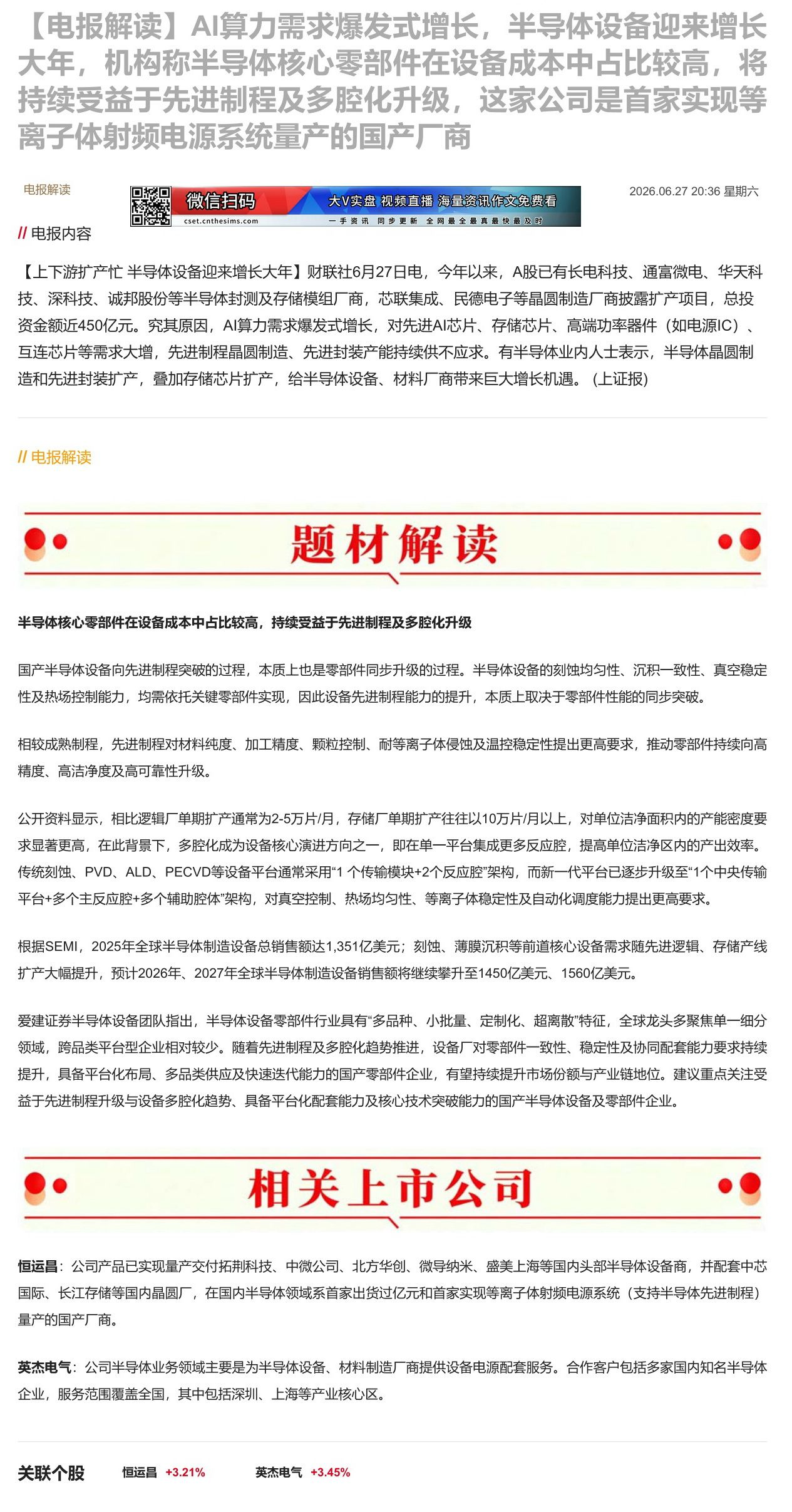 【财联VIP专栏】【电报解读】AI算力需求爆发式增长，半导体设备迎来增长大年，机构称半导体核心零部件在设备成本中占比较高......