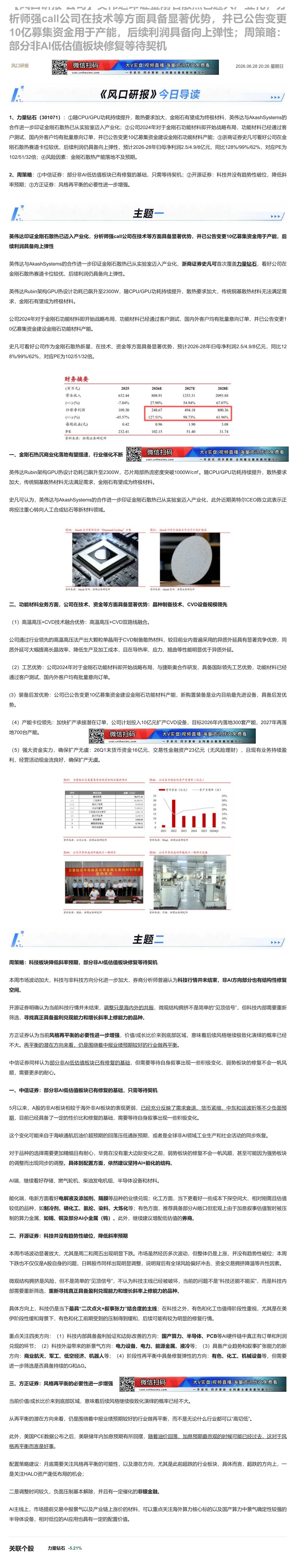 【财联VIP专栏】【风口研报·公司】英伟达印证金刚石散热已迈入产业化，分析师强call公司在技术等方面具备显著优势，并已......