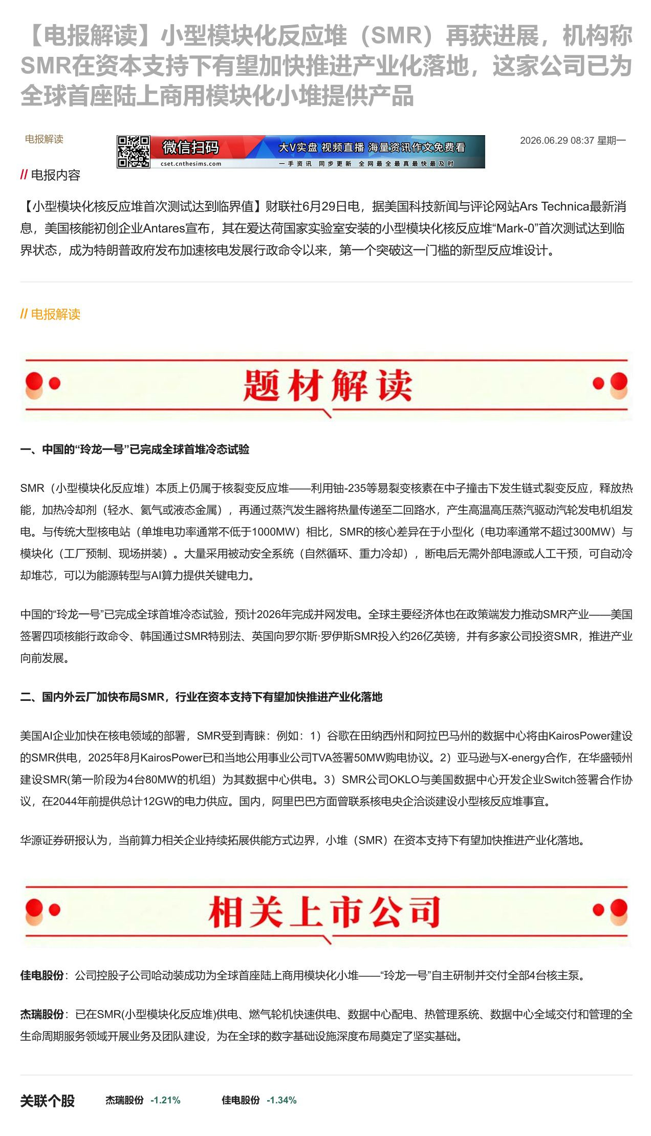 【财联VIP专栏】【电报解读】小型模块化反应堆（SMR）再获进展，机构称SMR在资本支持下有望加快推进产业化落地，这家公......