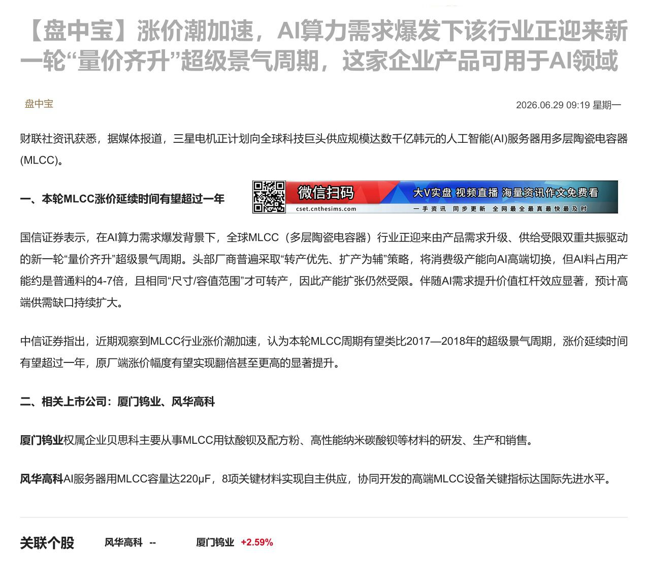 【财联VIP专栏】【盘中宝】涨价潮加速，AI算力需求爆发下该行业正迎来新一轮“量价齐升”超级景气周期，这家企业产品可用于......