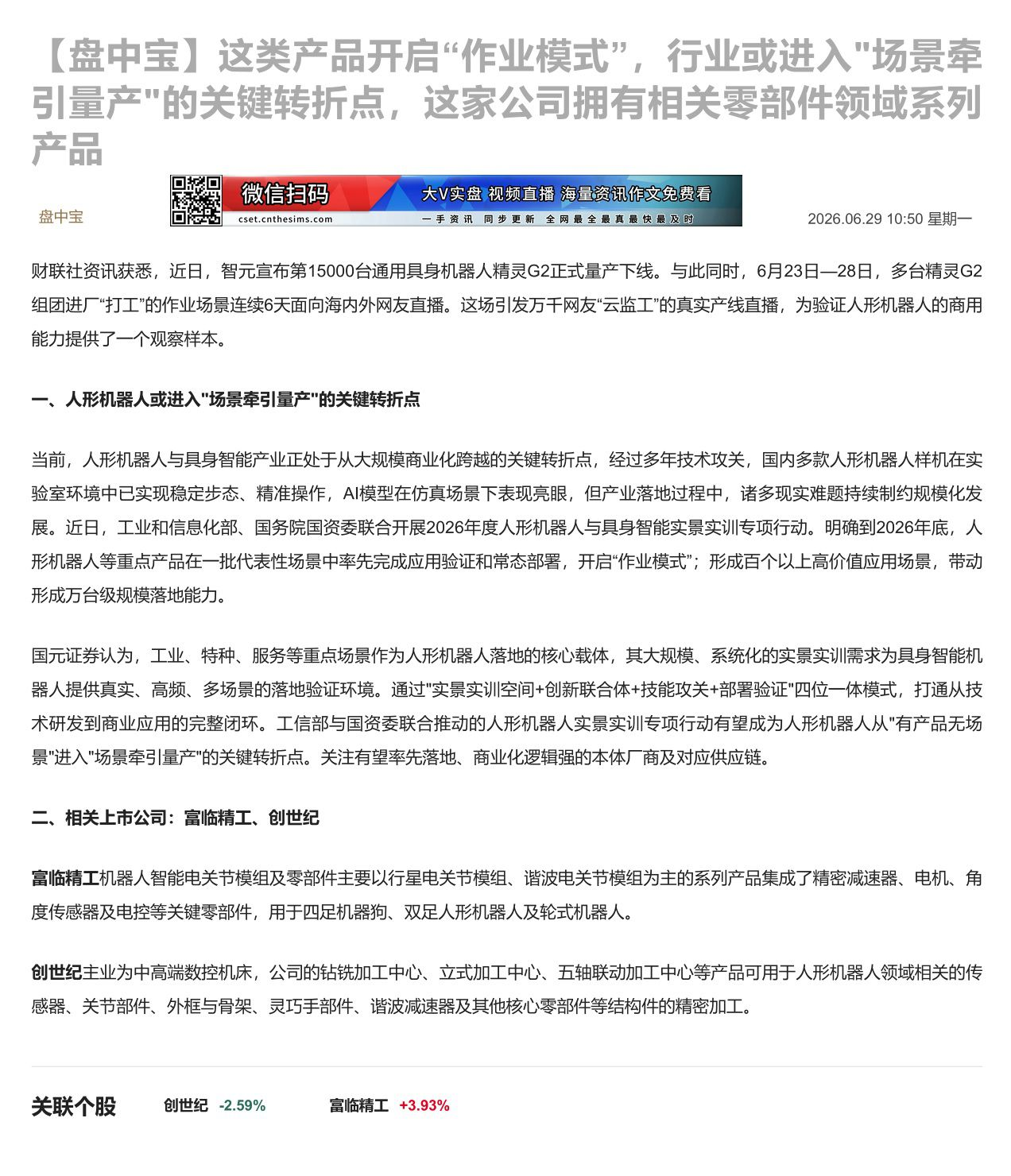 【财联VIP专栏】【盘中宝】这类产品开启“作业模式”，行业或进入"场景牵引量产"的关键转折点，这家公司拥有相关零部件领域......