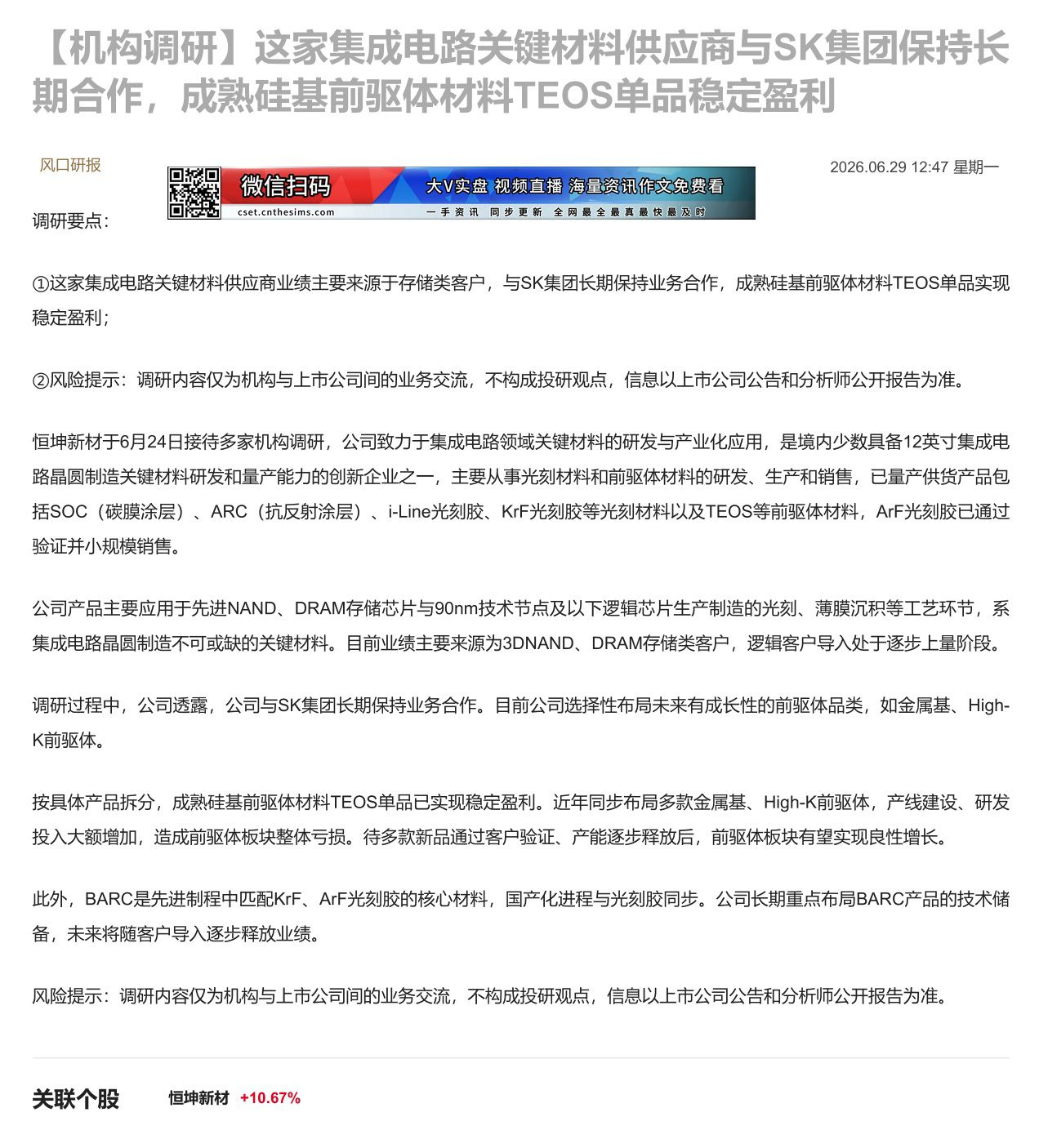 【财联VIP专栏】【机构调研】这家集成电路关键材料供应商与SK集团保持长期合作，成熟硅基前驱体材料TEOS单品稳定盈利这......