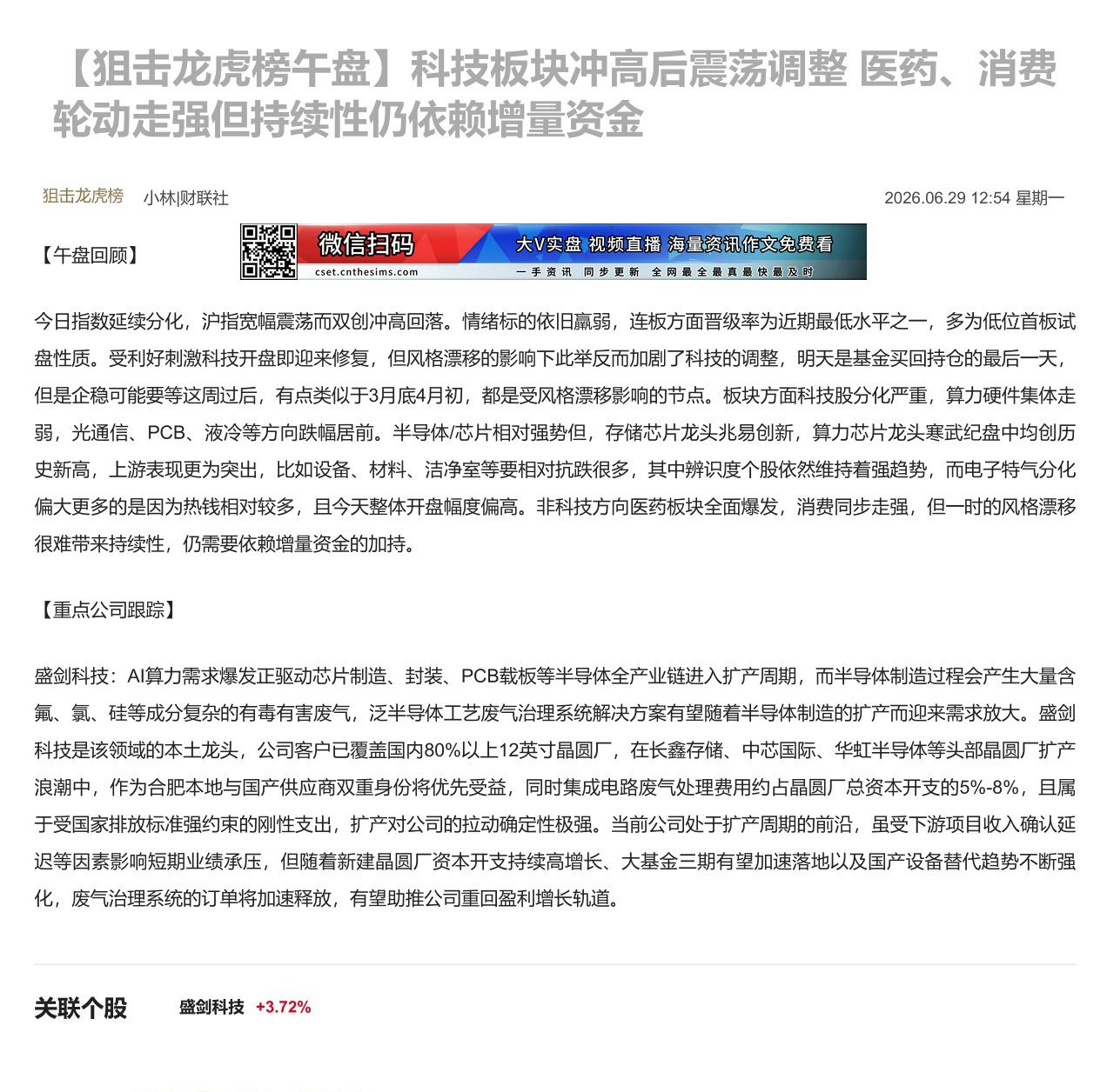 【财联VIP专栏】【狙击龙虎榜午盘】科技板块冲高后震荡调整 医药、消费轮动走强但持续性仍依赖增量资金今日指数延续分化沪指......
