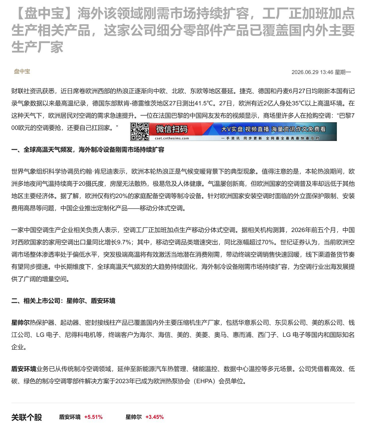 【财联VIP专栏】【盘中宝】海外该领域刚需市场持续扩容，工厂正加班加点生产相关产品，这家公司细分零部件产品已覆盖国内外主......