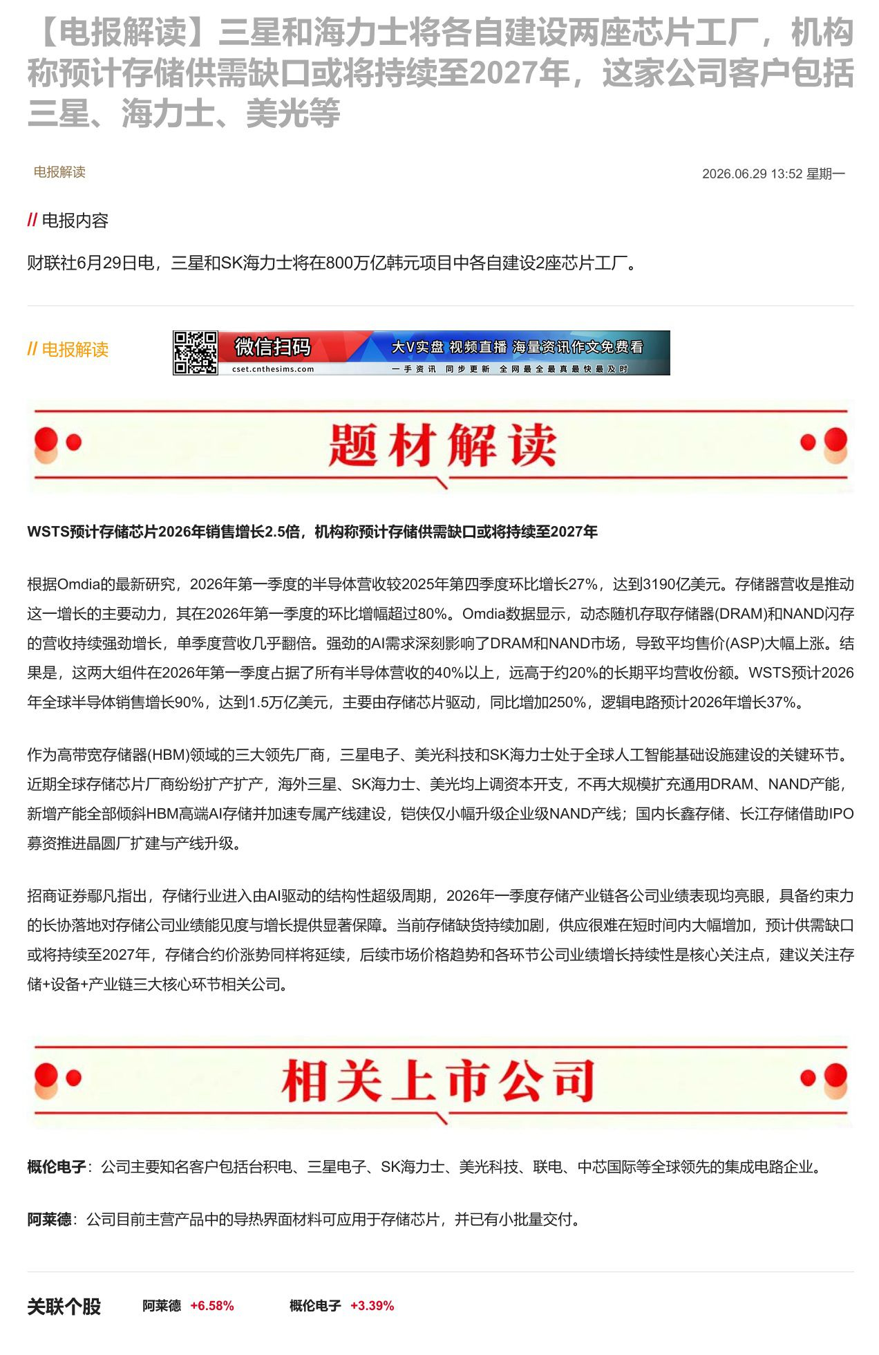 【财联VIP专栏】【电报解读】三星和海力士将各自建设两座芯片工厂，机构称预计存储供需缺口或将持续至2027年，这家公司客......