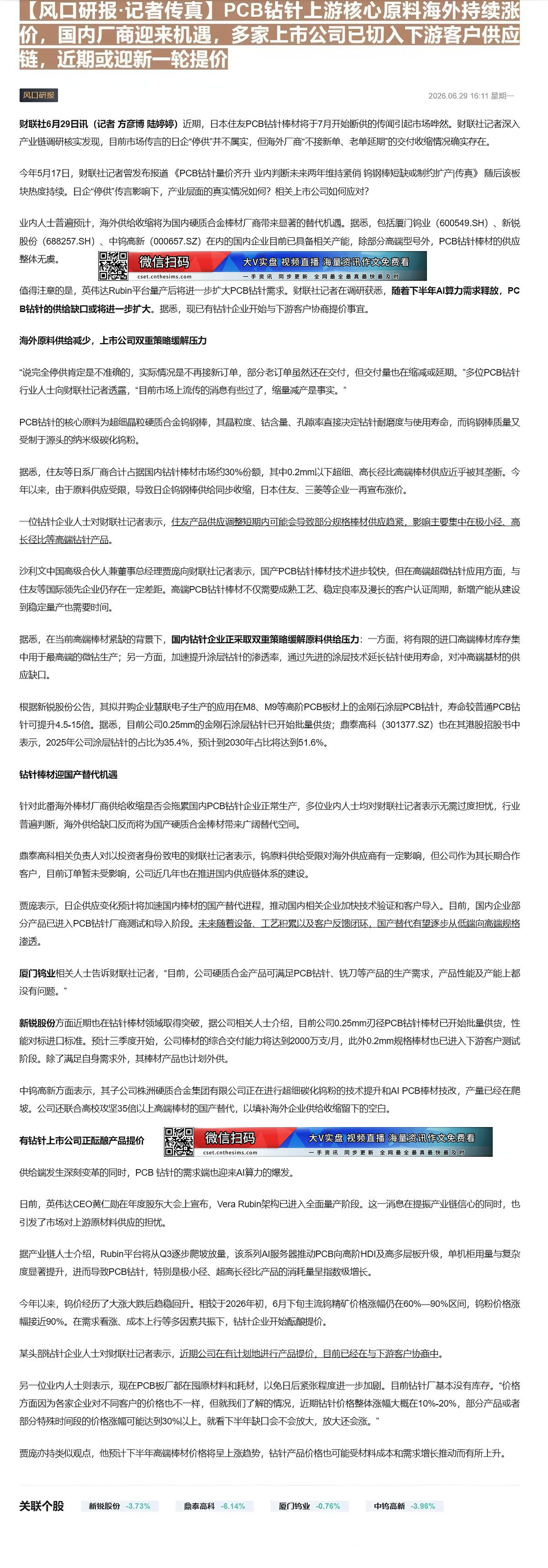 【财联VIP专栏】【风口研报·记者传真】PCB钻针上游核心原料海外持续涨价，国内厂商迎来机遇，多家上市公司已切入下游客户......