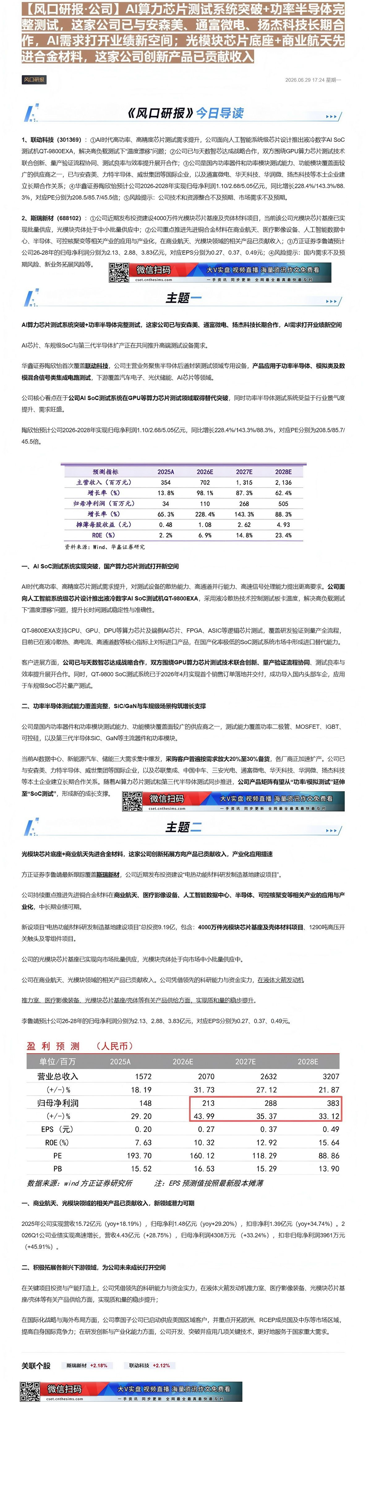 【财联VIP专栏】【风口研报·公司】AI算力芯片测试系统突破+功率半导体完整测试，这家公司已与安森美、通富微电、扬杰科技......