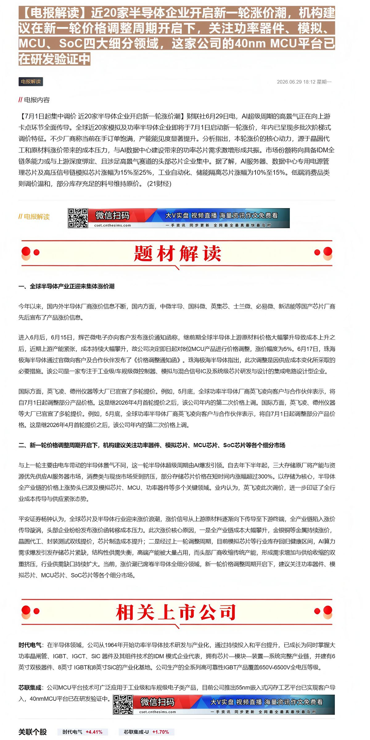 【财联VIP专栏】【电报解读】近20家半导体企业开启新一轮涨价潮，机构建议在新一轮价格调整周期开启下，关注功率器件、模拟......