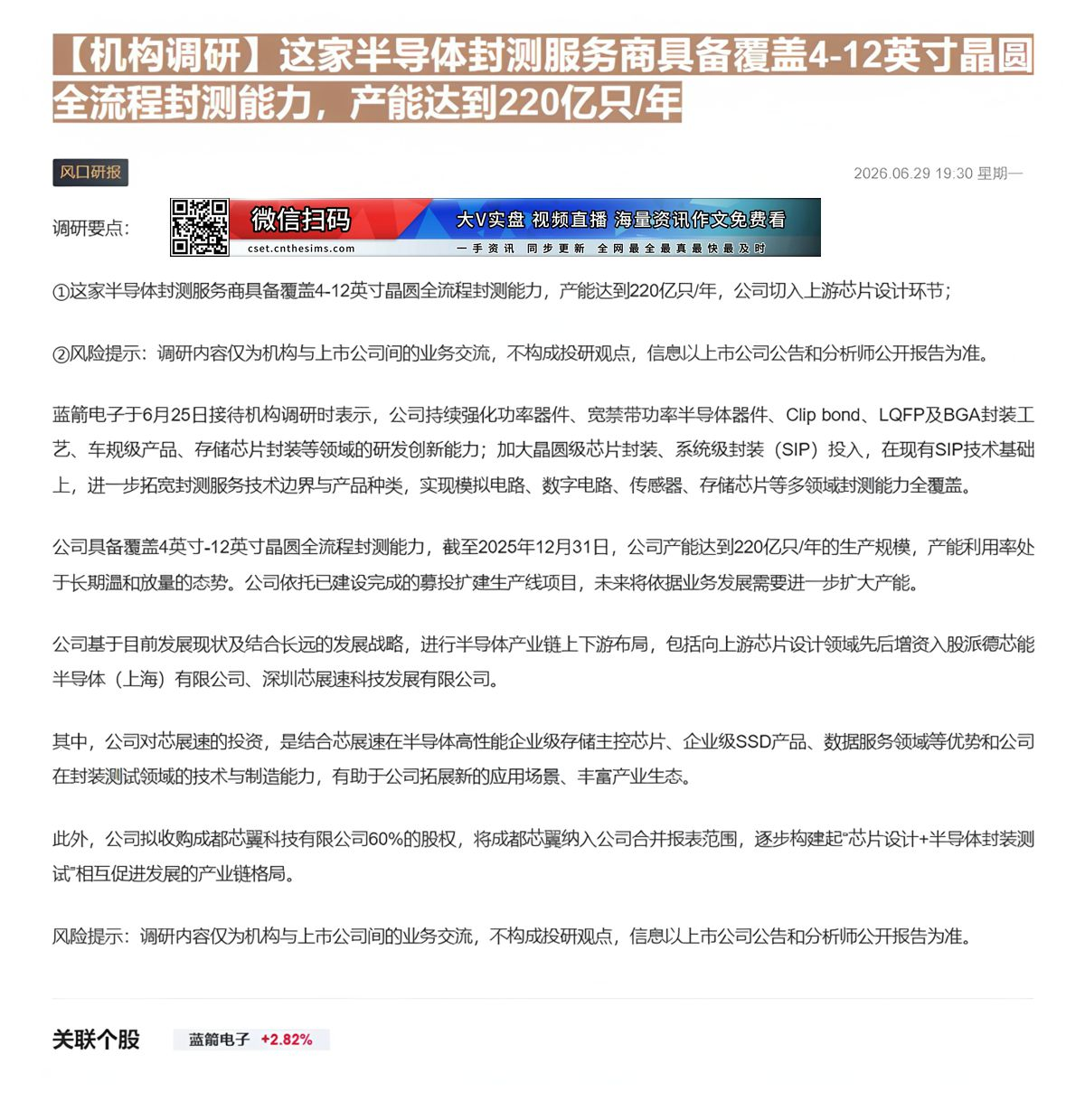 【财联VIP专栏】【机构调研】这家半导体封测服务商具备覆盖4-12英寸晶圆全流程封测能力，产能达到220亿只/年这家半导......