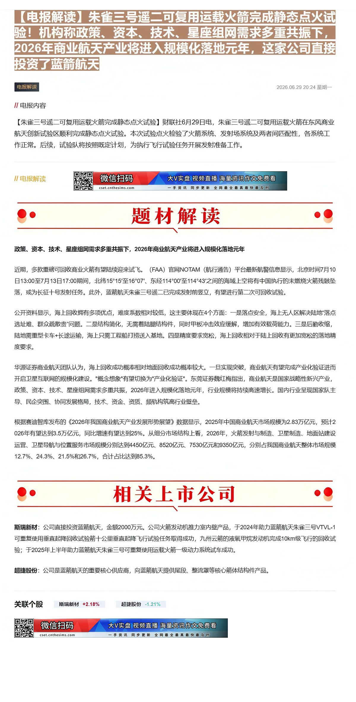 【财联VIP专栏】【电报解读】朱雀三号遥二可复用运载火箭完成静态点火试验！机构称政策、资本、技术、星座组网需求多重共振下......