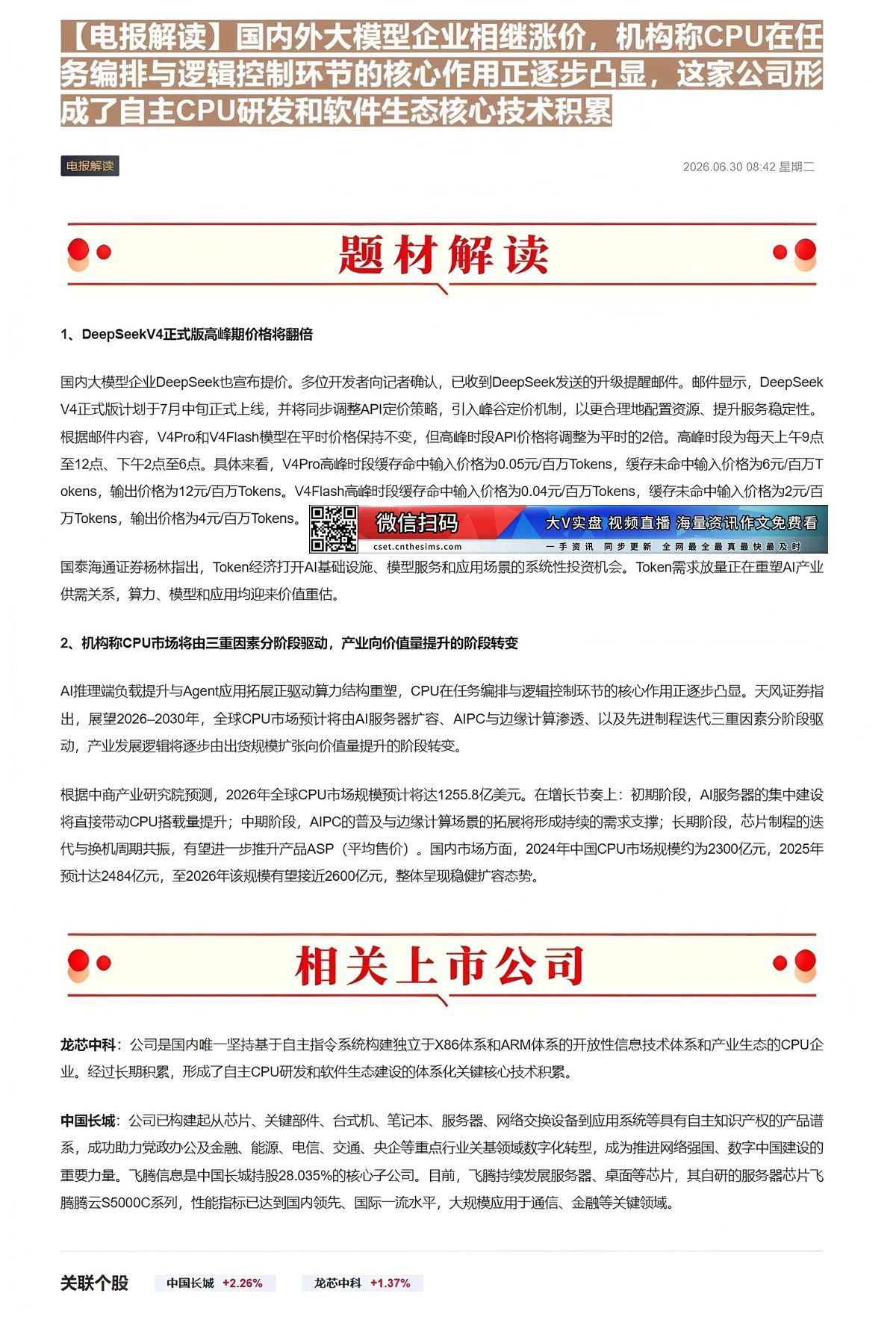 【财联VIP专栏】【电报解读】国内外大模型企业相继涨价，机构称CPU在任务编排与逻辑控制环节的核心作用正逐步凸显，这家公......