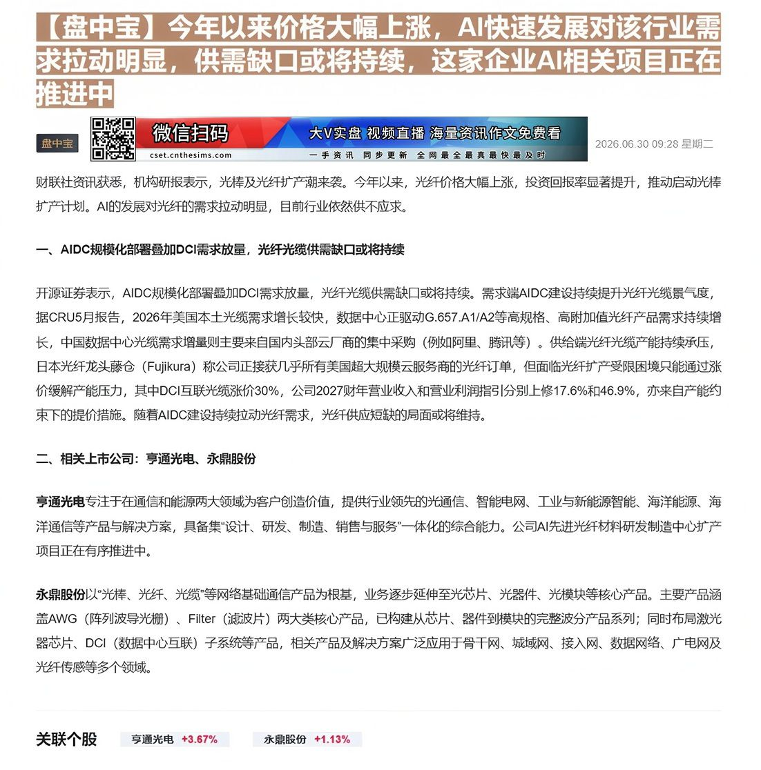 【财联VIP专栏】【盘中宝】今年以来价格大幅上涨，AI快速发展对该行业需求拉动明显，供需缺口或将持续，这家企业AI相关项......