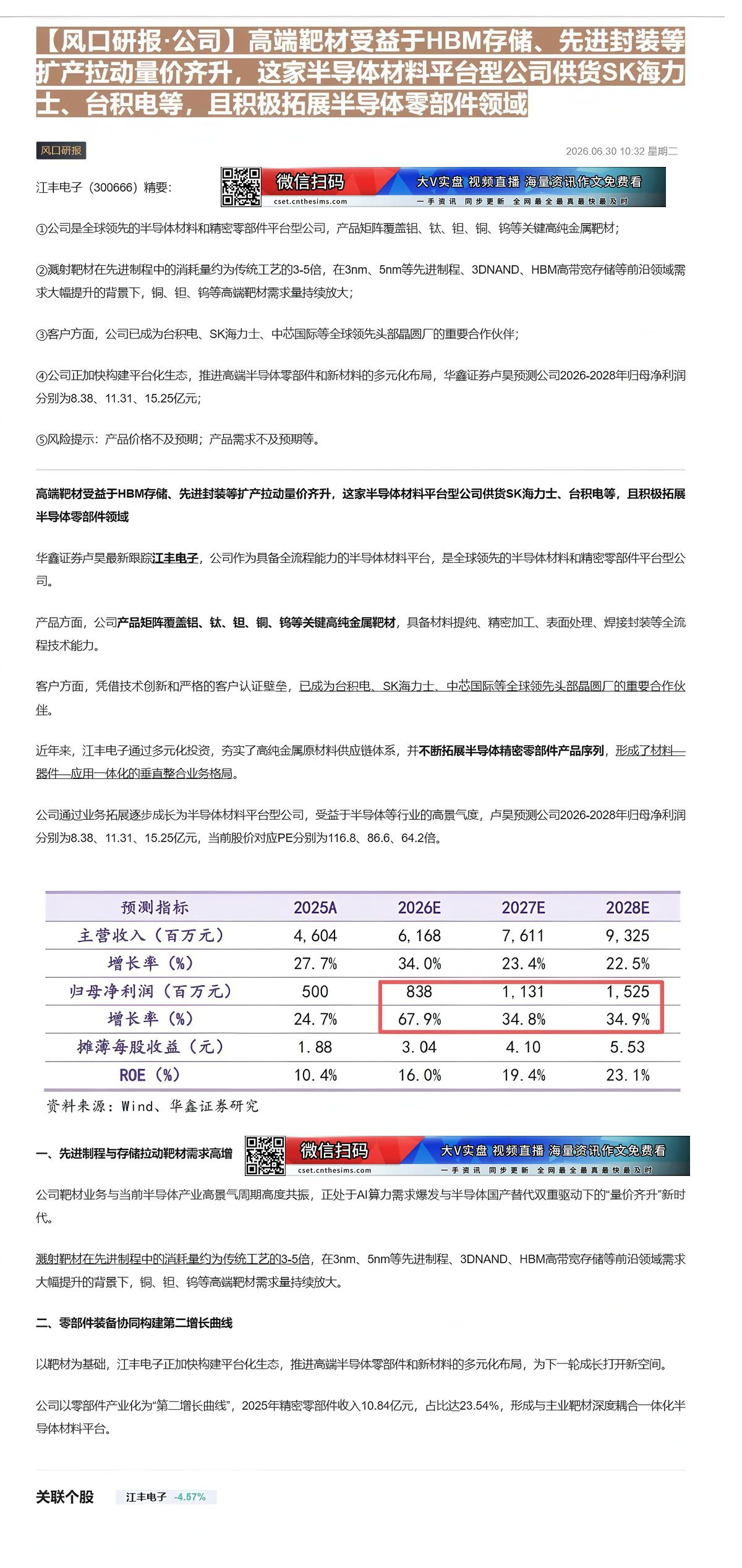 【财联VIP专栏】【风口研报·公司】高端靶材受益于HBM存储、先进封装等扩产拉动量价齐升，这家半导体材料平台型公司供货S......