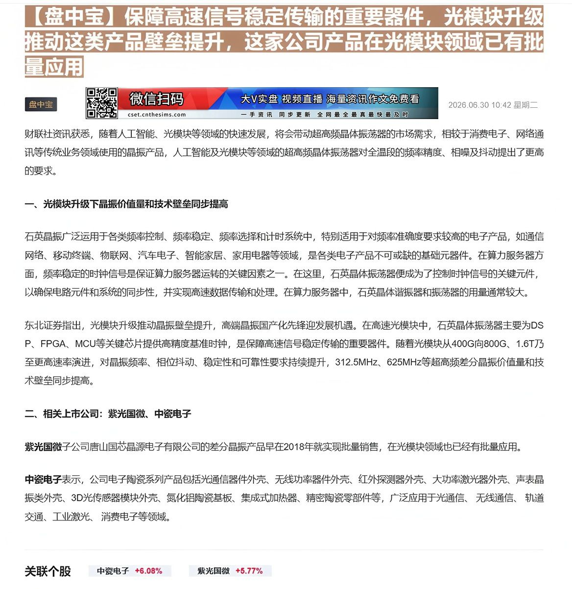 【财联VIP专栏】【盘中宝】保障高速信号稳定传输的重要器件，光模块升级推动这类产品壁垒提升，这家公司产品在光模块领域已有......