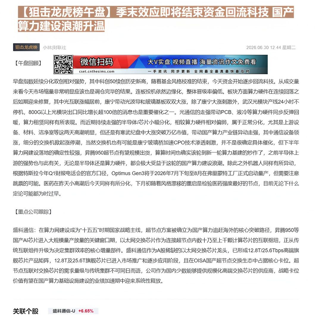 【财联VIP专栏】【狙击龙虎榜午盘】季末效应即将结束资金回流科技 国产算力建设浪潮升温早盘指数延续分化双创相对强势，季末......