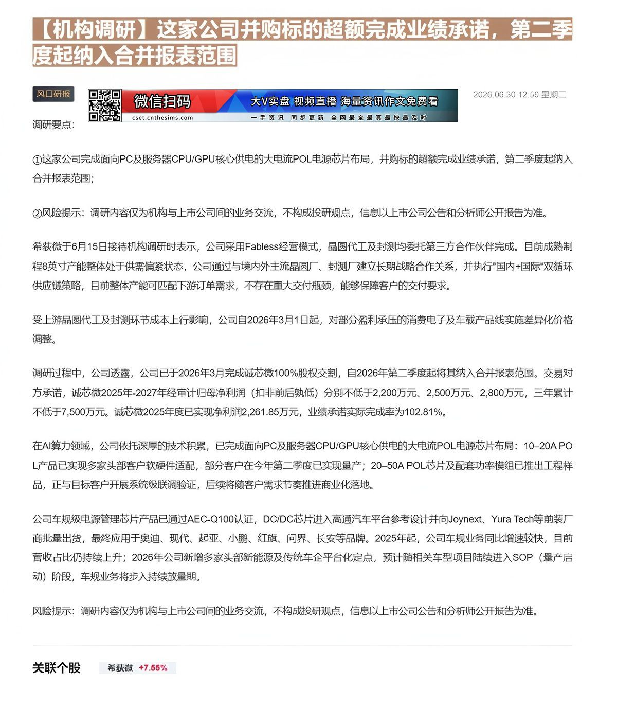【财联VIP专栏】【机构调研】这家公司并购标的超额完成业绩承诺，第二季度起纳入合并报表范围这家公司完成面向PC及服务器C......