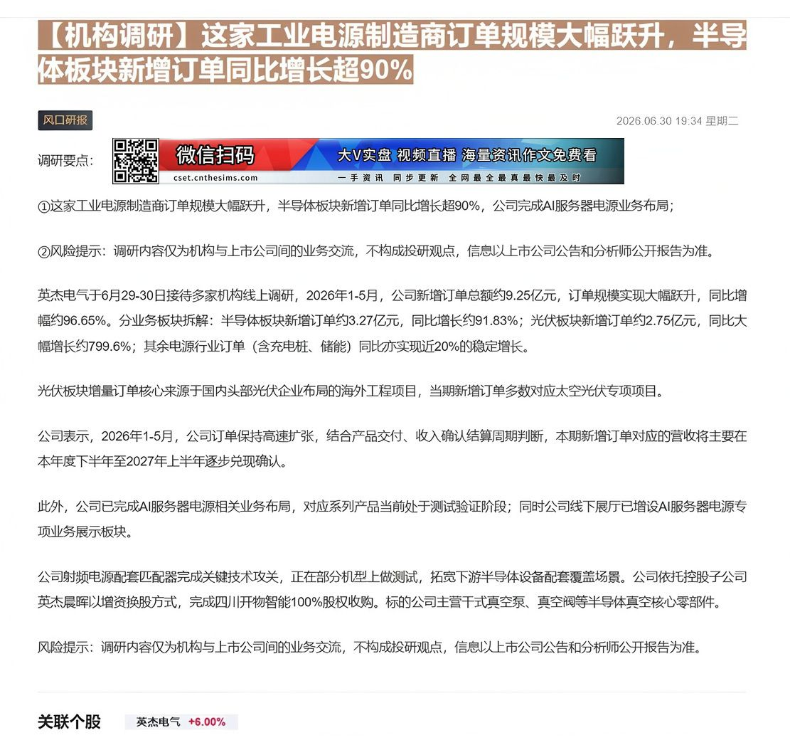 【财联VIP专栏】【机构调研】这家工业电源制造商订单规模大幅跃升，半导体板块新增订单同比增长超90%这家工业电源制造商订......
