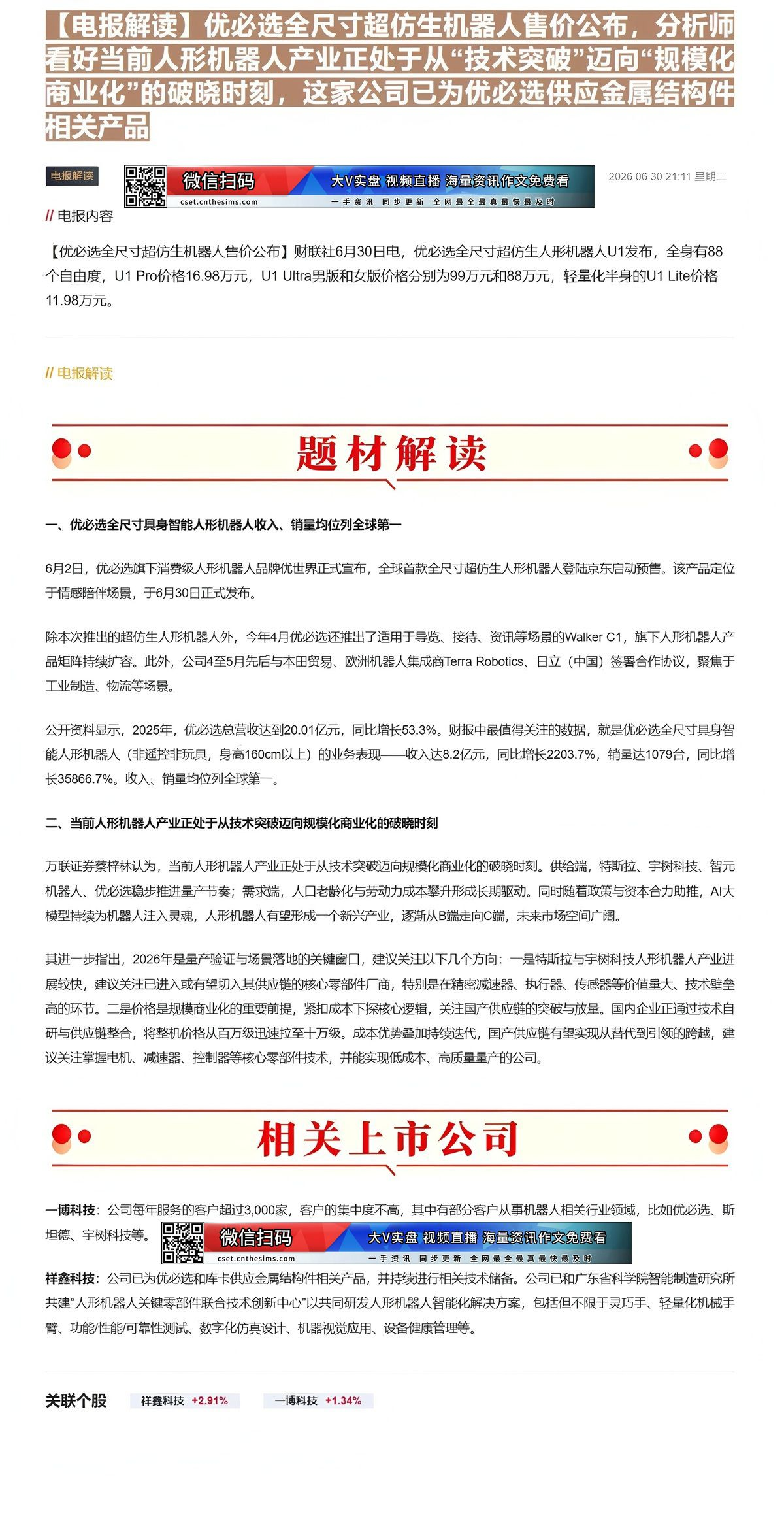 【财联VIP专栏】【电报解读】优必选全尺寸超仿生机器人售价公布，分析师看好当前人形机器人产业正处于从“技术突破”迈向“规......