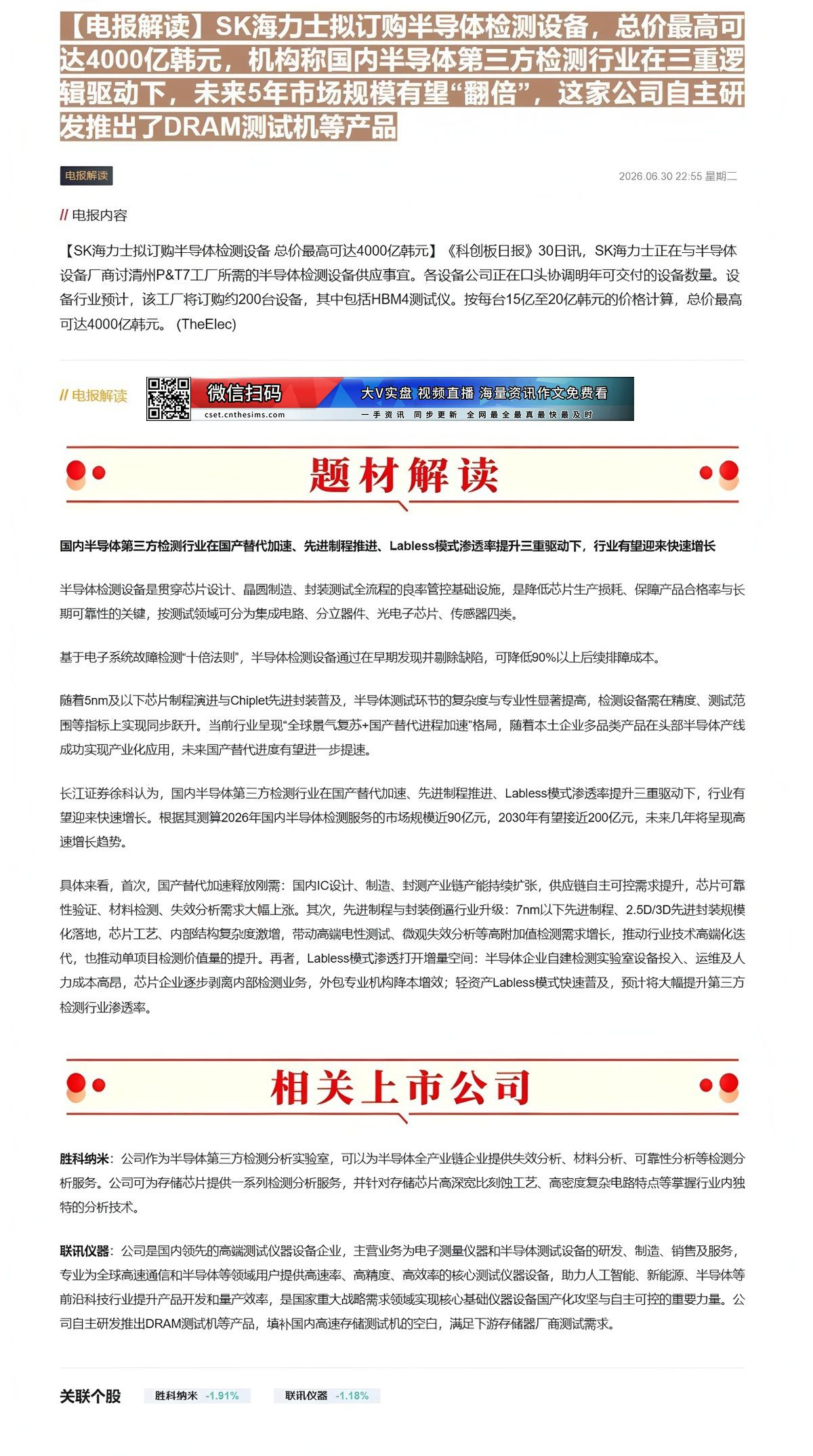 【财联VIP专栏】【电报解读】SK海力士拟订购半导体检测设备，总价最高可达4000亿韩元，机构称国内半导体第三方检测行业......