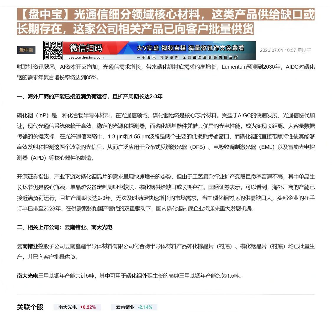 【财联VIP专栏】【盘中宝】光通信细分领域核心材料，这类产品供给缺口或长期存在，这家公司相关产品已向客户批量供货光通信细......