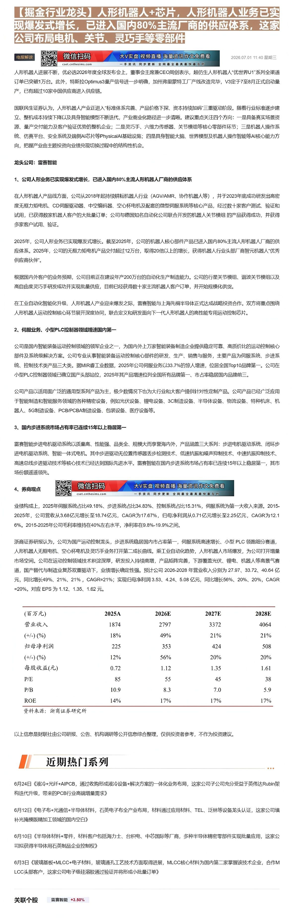 【财联VIP专栏】【掘金行业龙头】人形机器人+芯片，人形机器人业务已实现爆发式增长，已进入国内80%主流厂商的供应体系，......