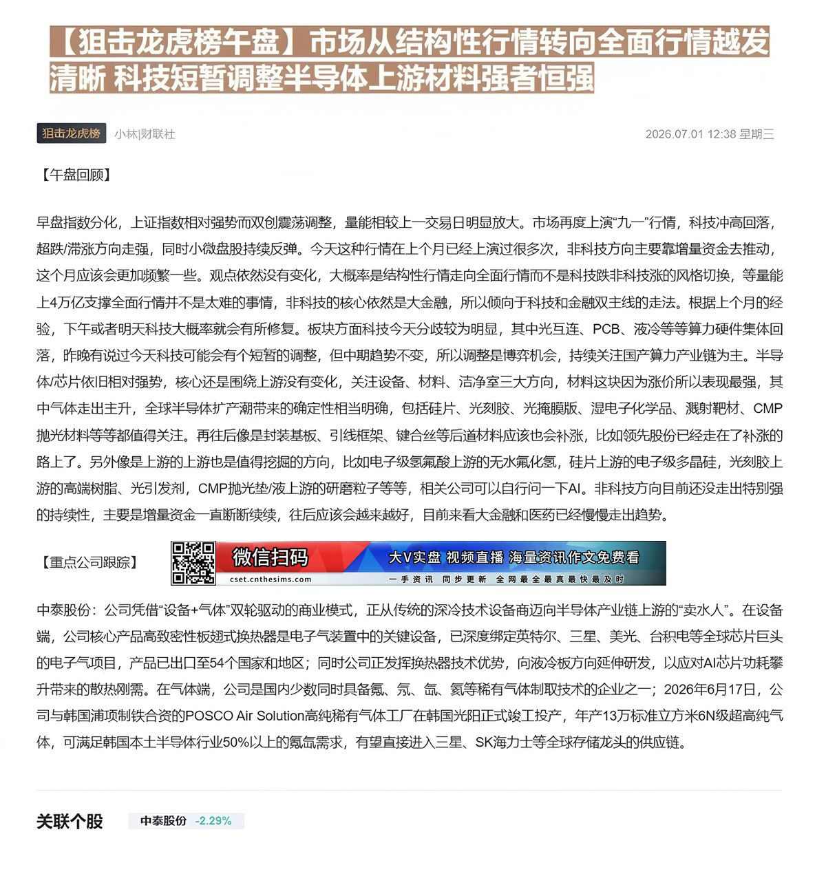 【财联VIP专栏】【狙击龙虎榜午盘】市场从结构性行情转向全面行情越发清晰 科技短暂调整半导体上游材料强者恒强早盘指数分化......