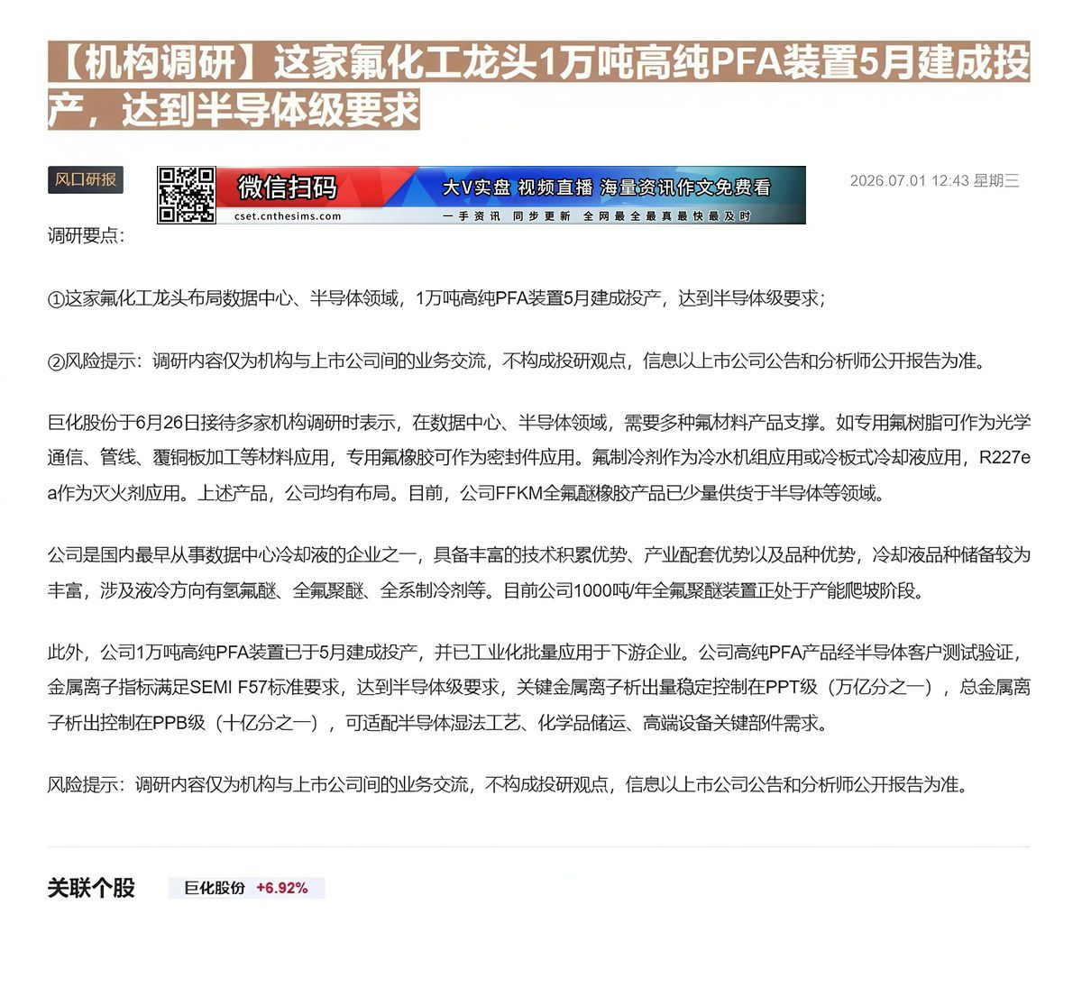 【财联VIP专栏】【机构调研】这家氟化工龙头1万吨高纯PFA装置5月建成投产，达到半导体级要求这家氟化工龙头布局数据中心......