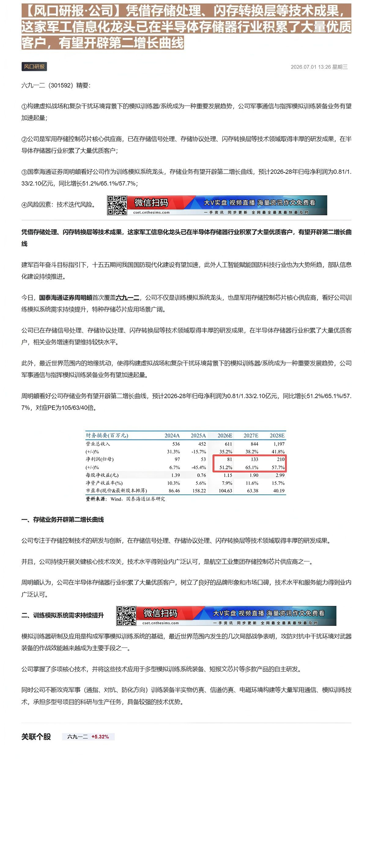 【财联VIP专栏】【风口研报·公司】凭借存储处理、闪存转换层等技术成果，这家军工信息化龙头已在半导体存储器行业积累了大量......