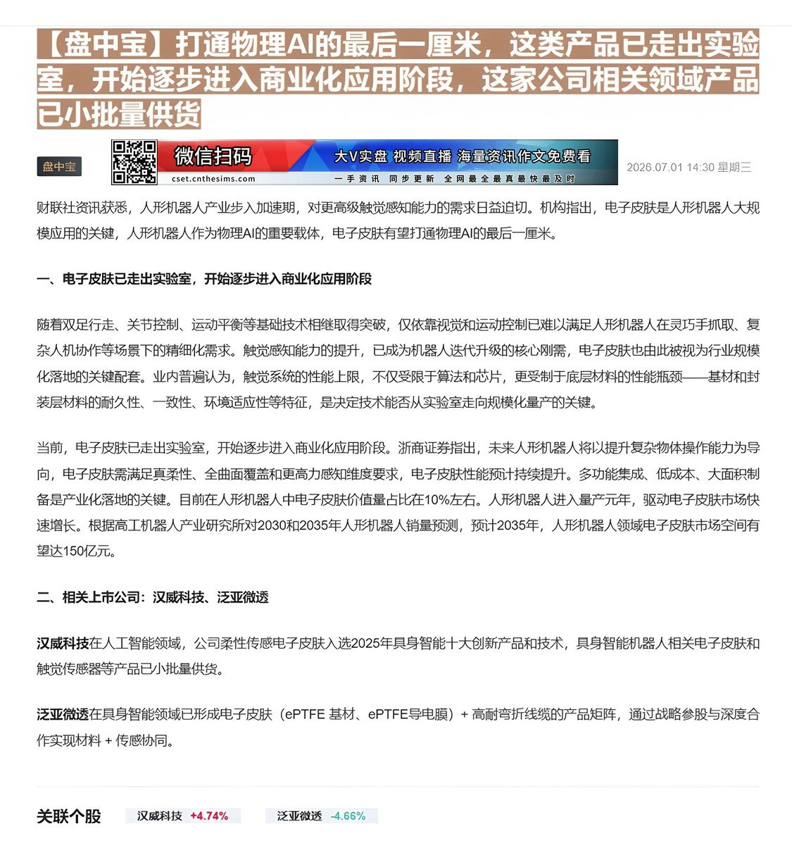 【财联VIP专栏】【盘中宝】打通物理AI的最后一厘米，这类产品已走出实验室，开始逐步进入商业化应用阶段，这家公司相关领域......