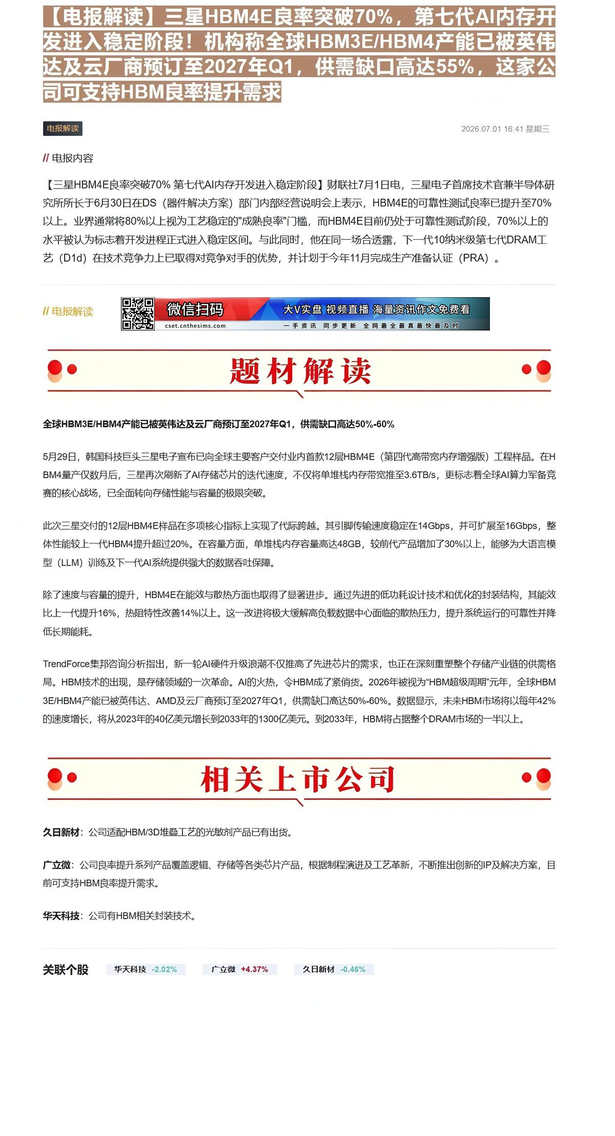 【财联VIP专栏】【电报解读】三星HBM4E良率突破70%，第七代AI内存开发进入稳定阶段！机构称全球HBM3E/HBM......