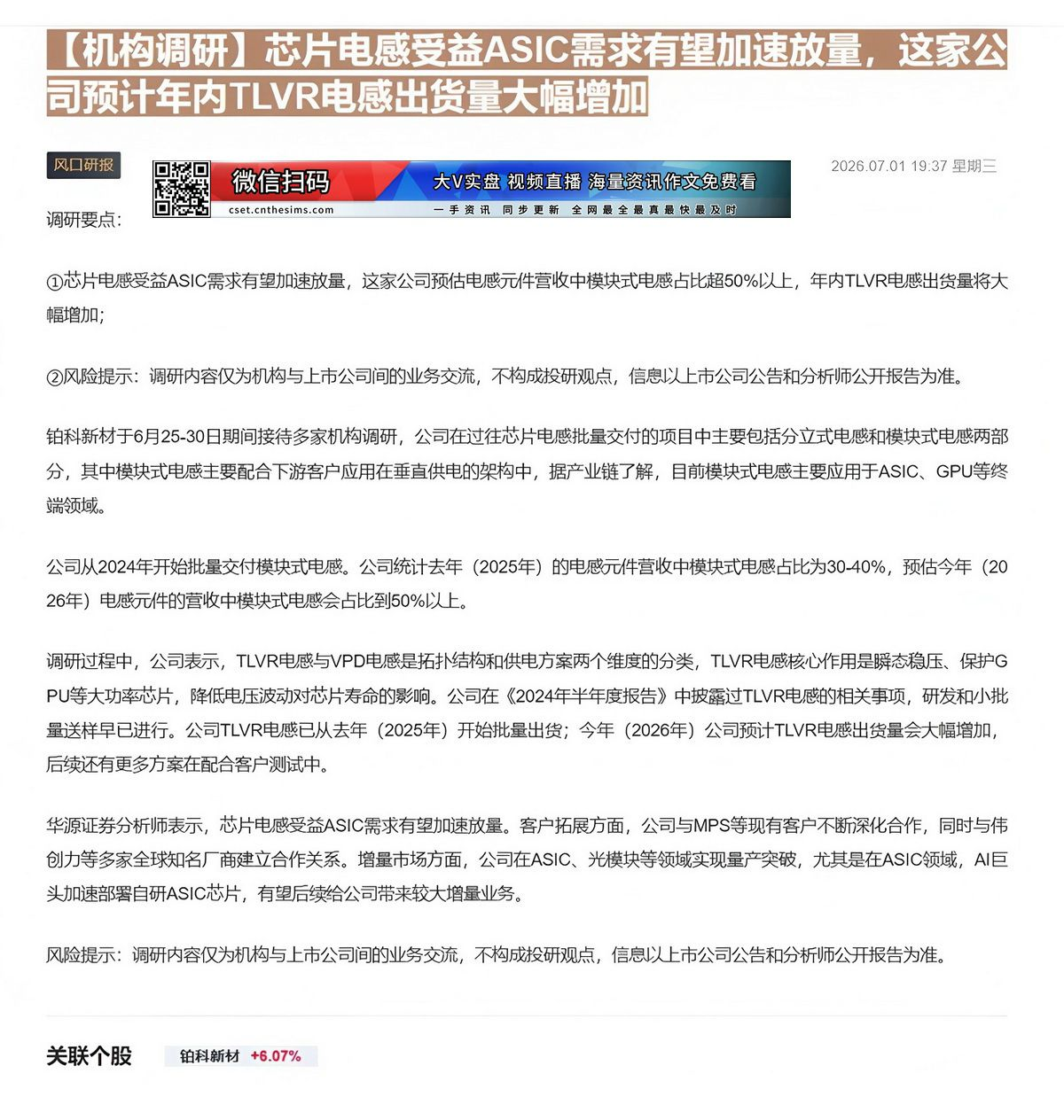 【财联VIP专栏】【机构调研】芯片电感受益ASIC需求有望加速放量，这家公司预计年内TLVR电感出货量大幅增加芯片电感受......