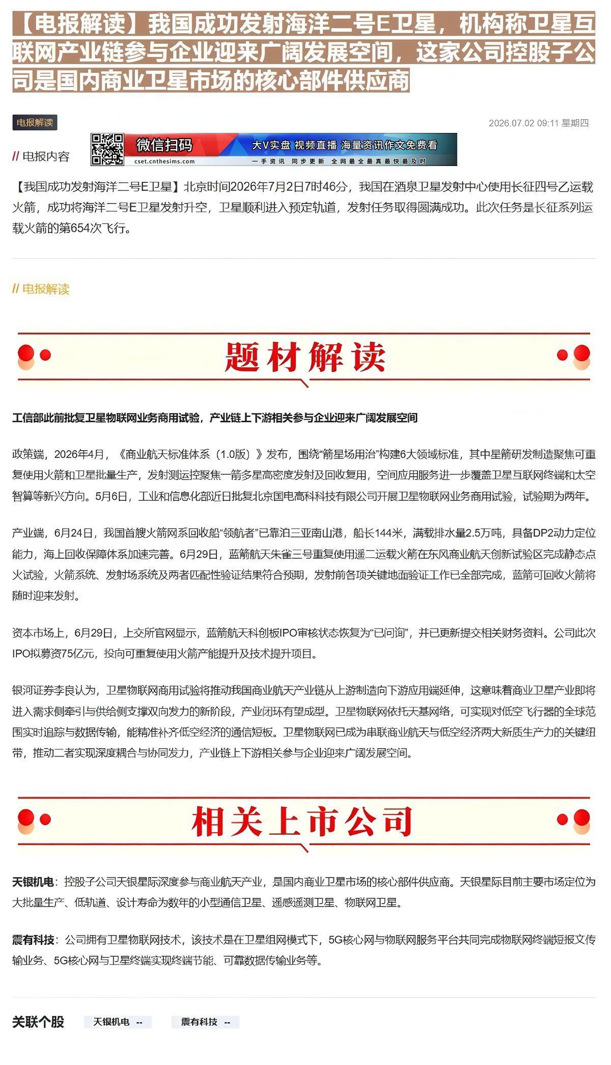 【财联VIP专栏】【电报解读】我国成功发射海洋二号E卫星，机构称卫星互联网产业链参与企业迎来广阔发展空间，这家公司控股子......
