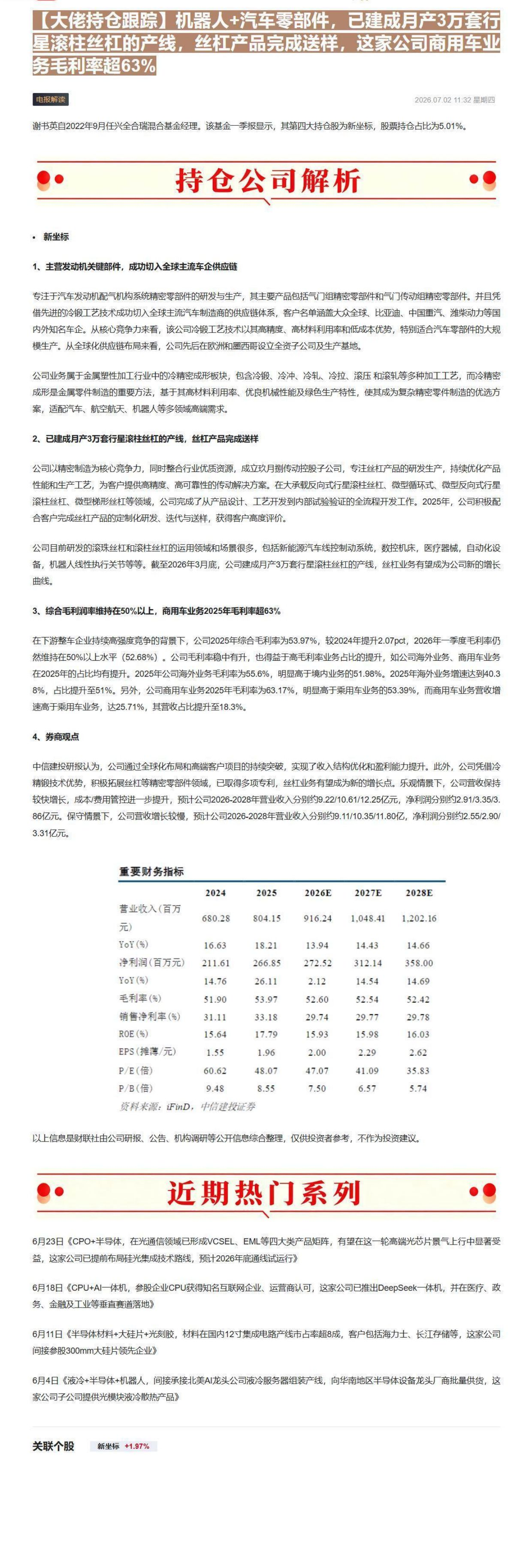 【财联VIP专栏】【大佬持仓跟踪】机器人+汽车零部件，已建成月产3万套行星滚柱丝杠的产线，丝杠产品完成送样，这家公司商用......