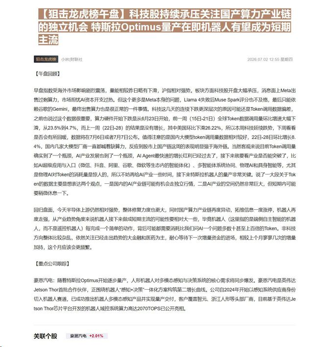 【财联VIP专栏】【狙击龙虎榜午盘】科技股持续承压关注国产算力产业链的独立机会 特斯拉Optimus量产在即机器人有望成......