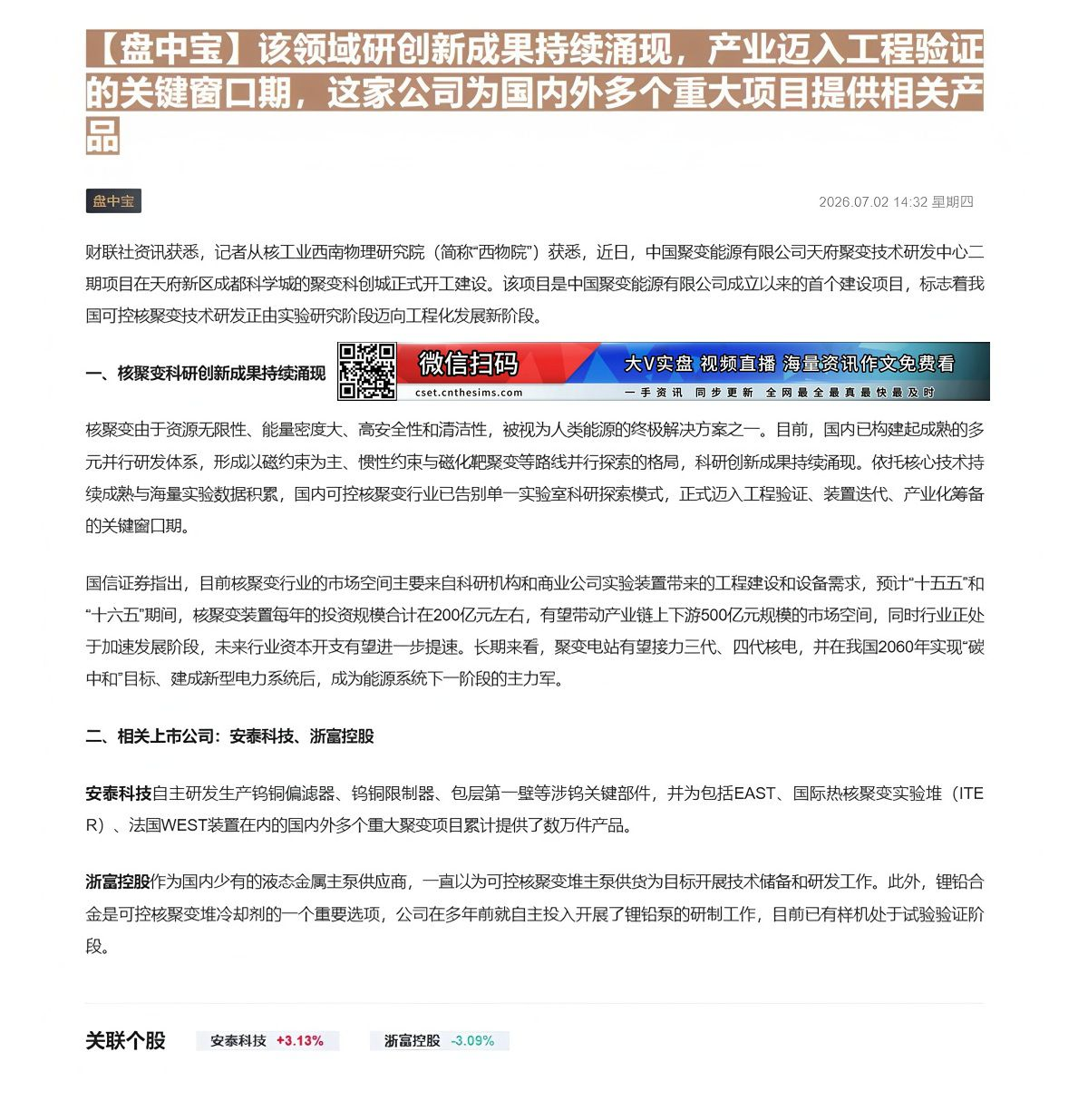 【财联VIP专栏】【盘中宝】该领域研创新成果持续涌现，产业迈入工程验证的关键窗口期，这家公司为国内外多个重大项目提供相关......