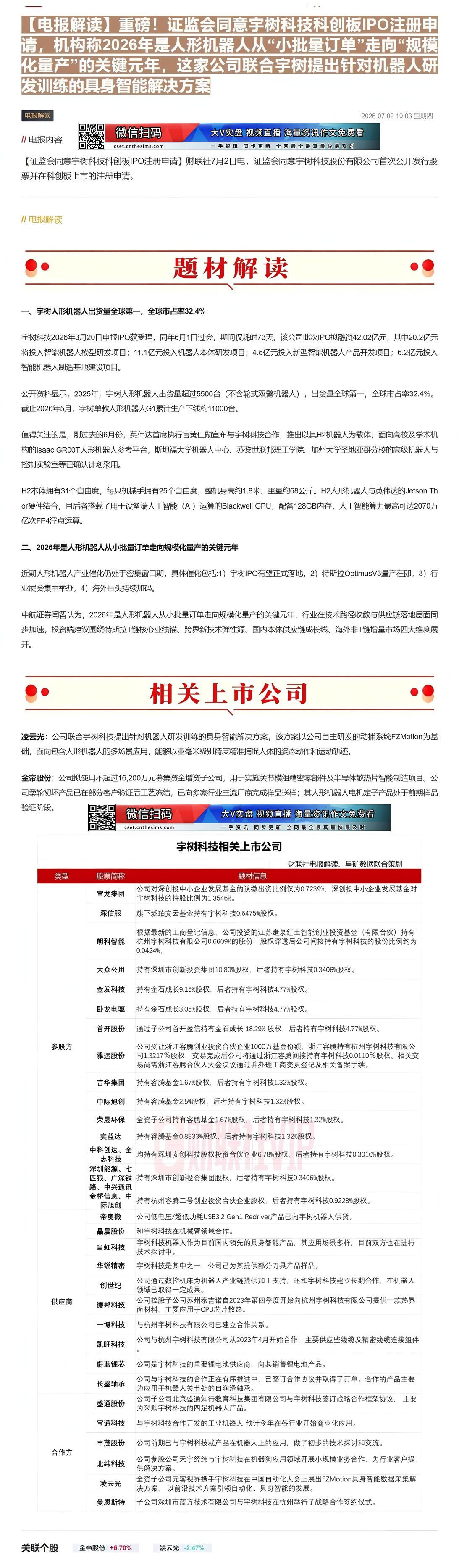 【财联VIP专栏】【电报解读】重磅！证监会同意宇树科技科创板IPO注册申请，机构称2026年是人形机器人从“小批量订单”......