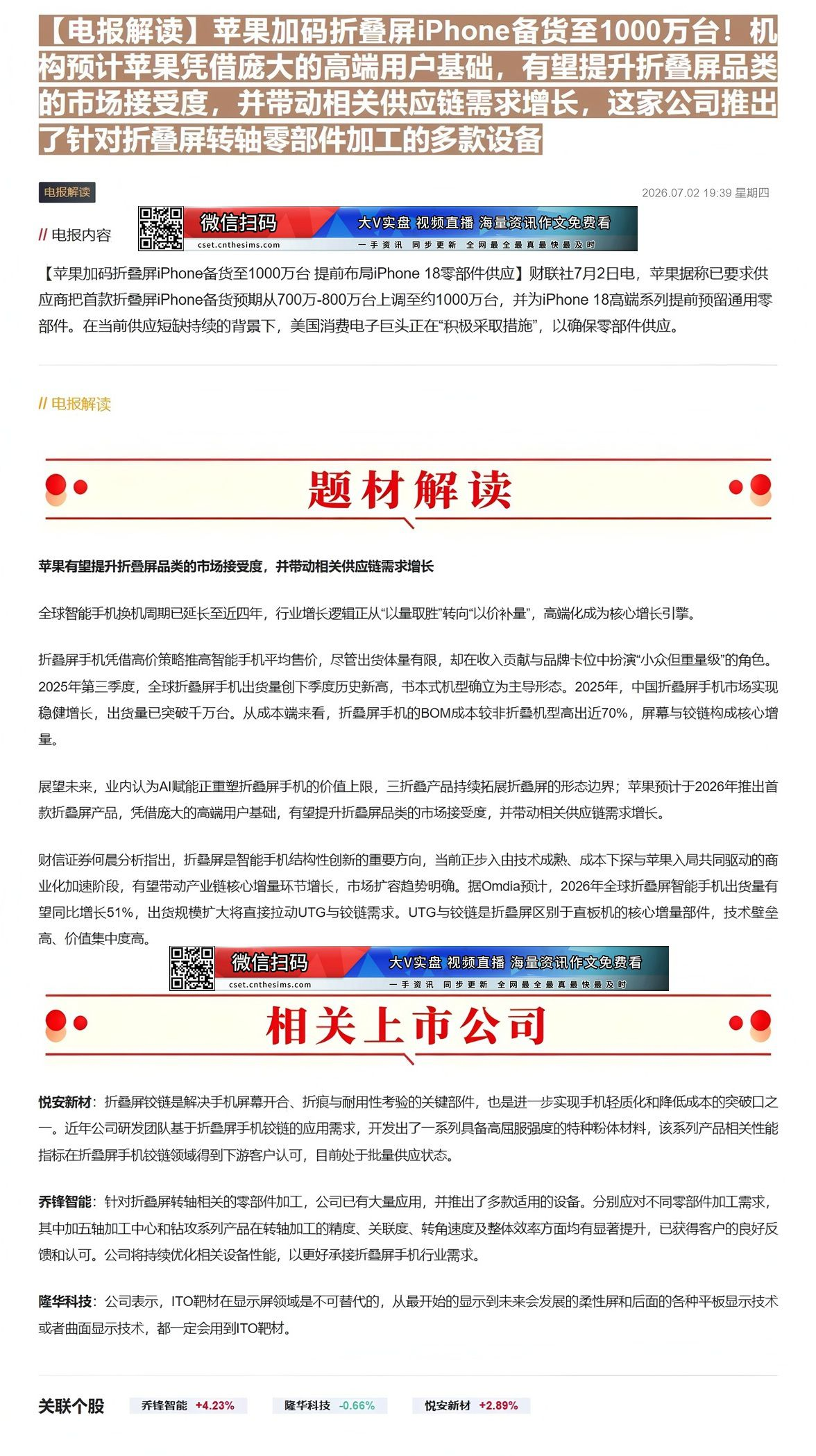【财联VIP专栏】【电报解读】苹果加码折叠屏iPhone备货至1000万台！机构预计苹果凭借庞大的高端用户基础，有望提升......