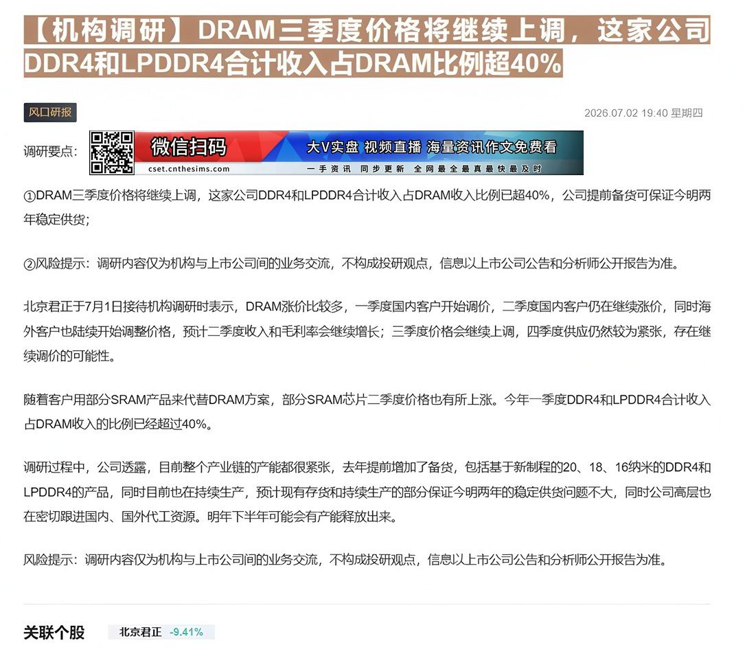 【财联VIP专栏】【机构调研】DRAM三季度价格将继续上调，这家公司DDR4和LPDDR4合计收入占DRAM比例超40%......