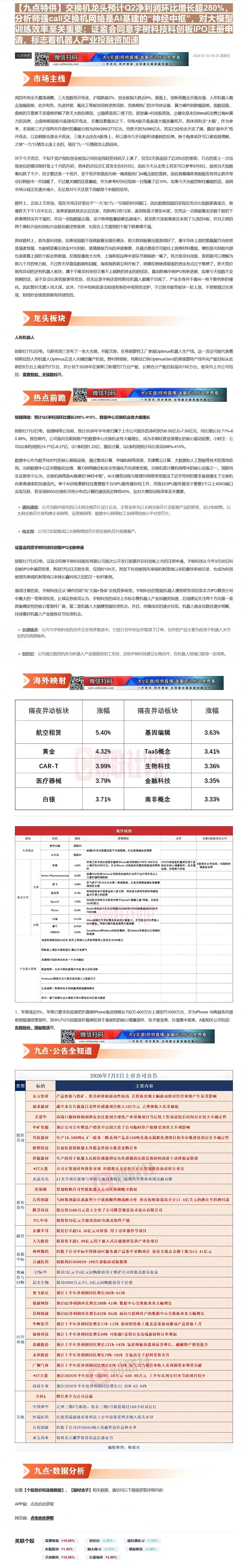 【财联VIP专栏】【九点特供】交换机龙头预计Q2净利润环比增长超280%，分析师强call交换机网络是AI基建的“神经中......