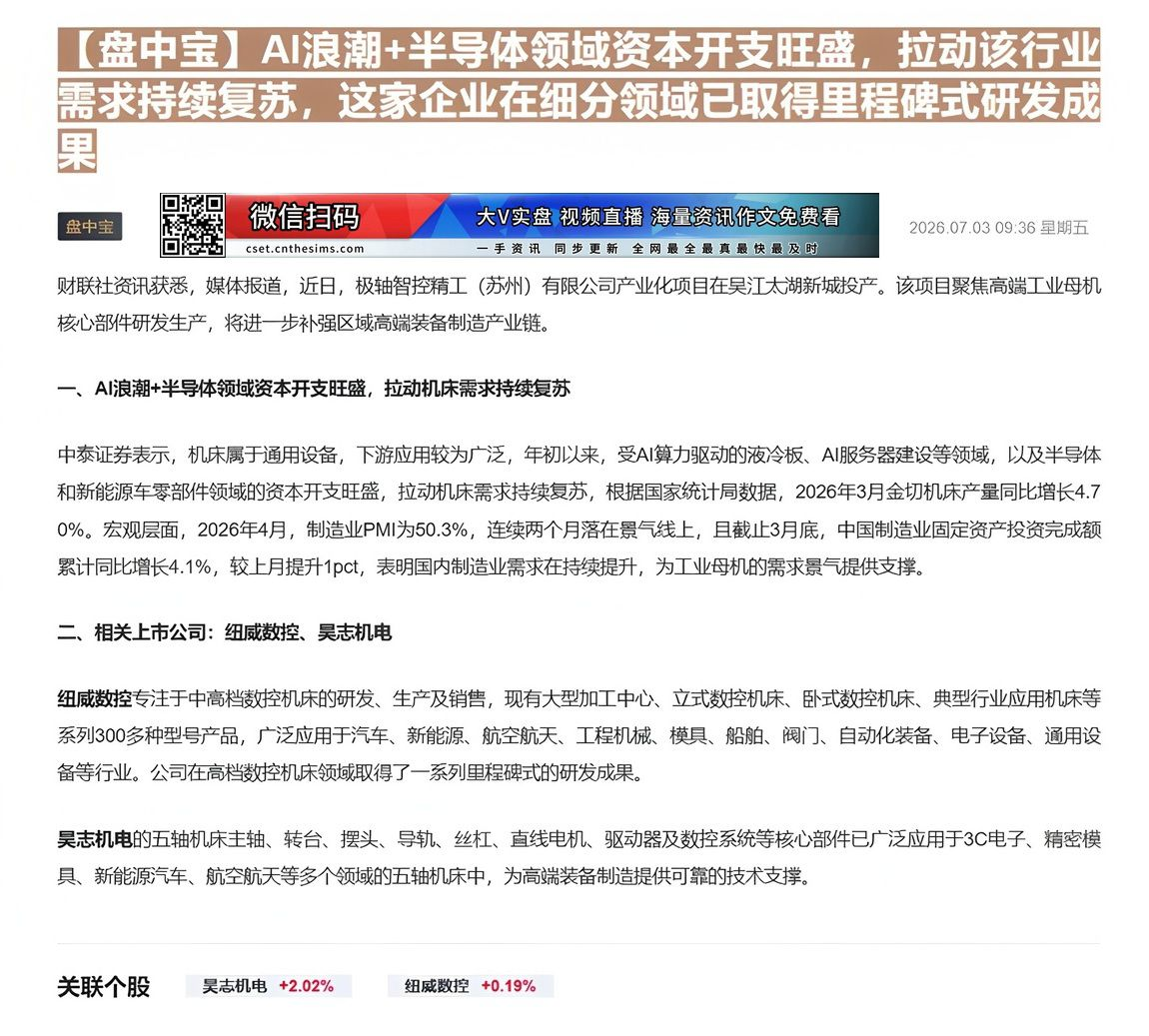 【财联VIP专栏】【盘中宝】AI浪潮+半导体领域资本开支旺盛，拉动该行业需求持续复苏，这家企业在细分领域已取得里程碑式研......
